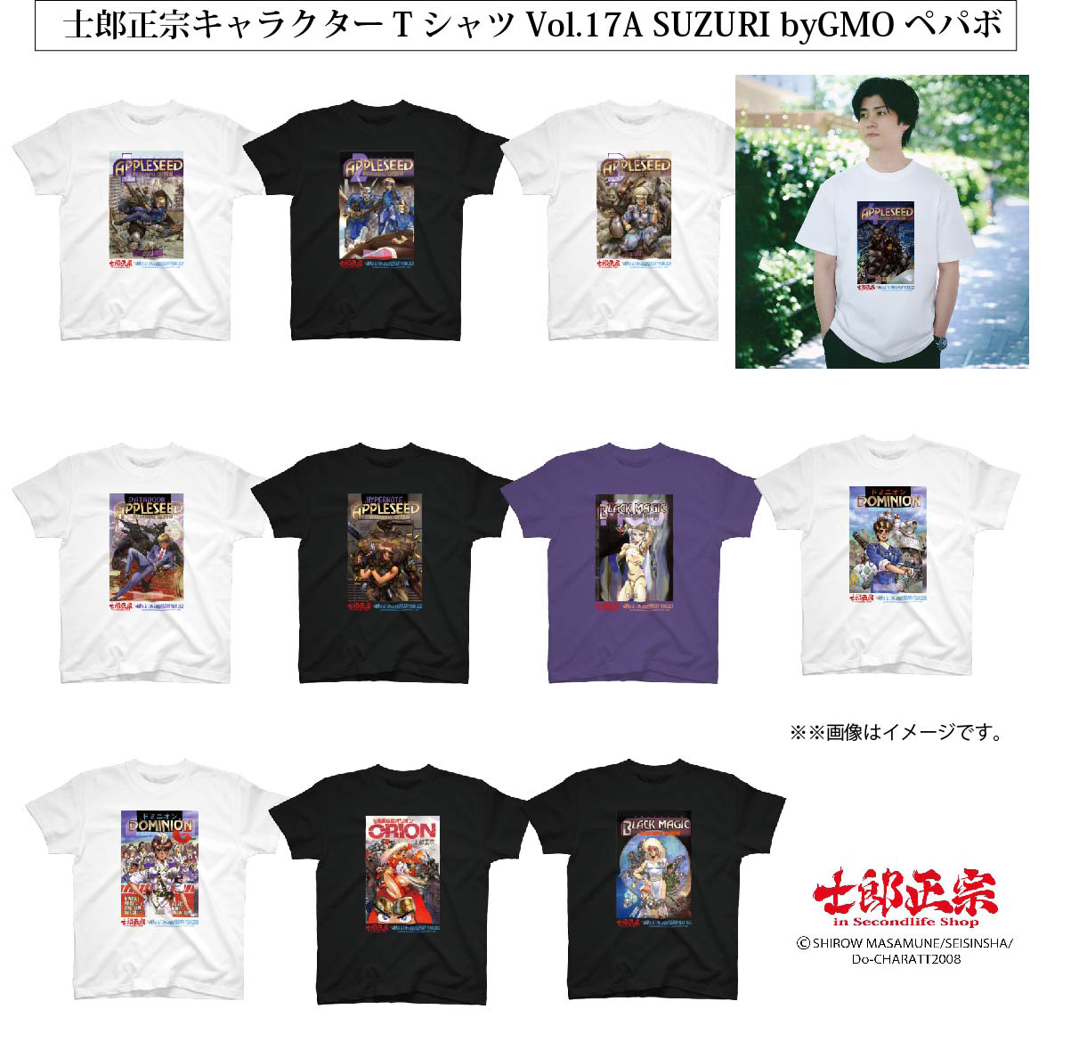 「士郎正宗キャラクターTシャツVol.17」SUZURI byGMOペパボ サイトで発売。