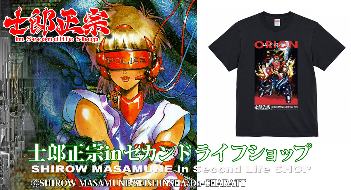 バーチャルショップ「士郎正宗inセカンドライフショップ」が、士郎正宗イラストTシャツをリアルで、発売