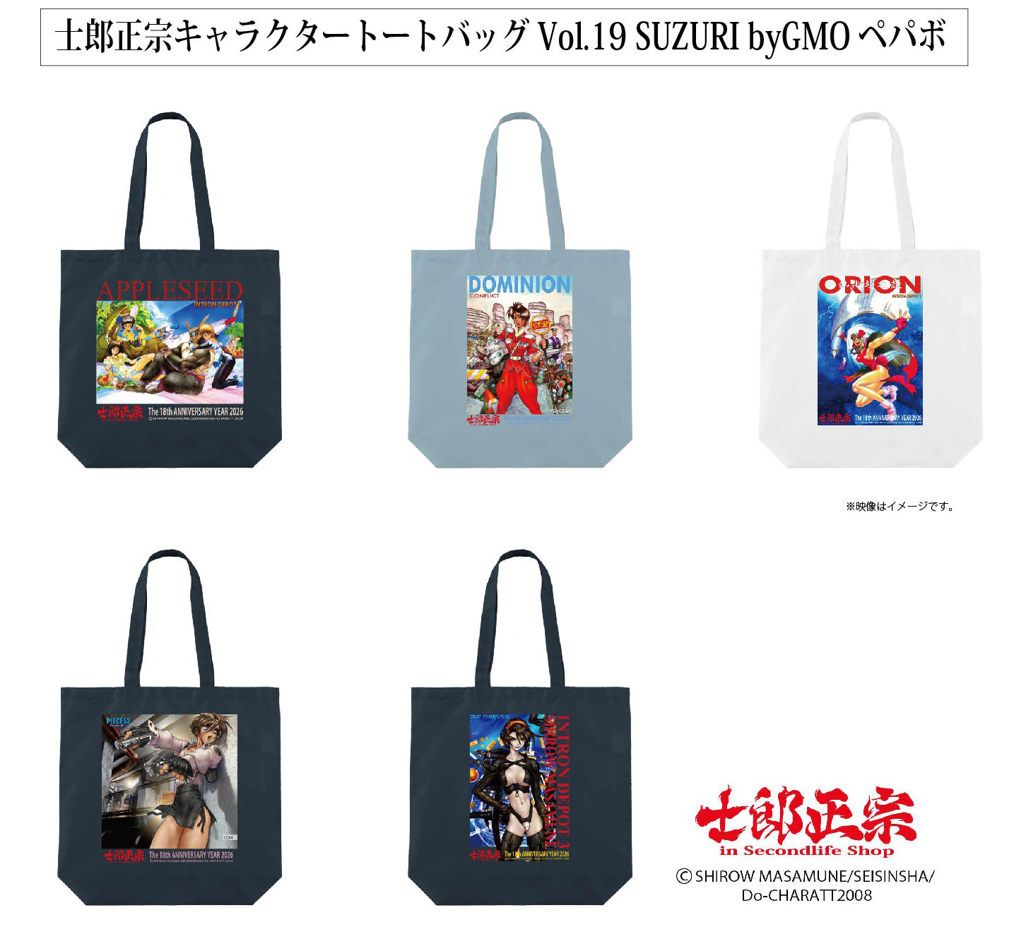 「士郎正宗inセカンドライフショップ」SUZURIサイトに「トートバッグVol.19」が登場!