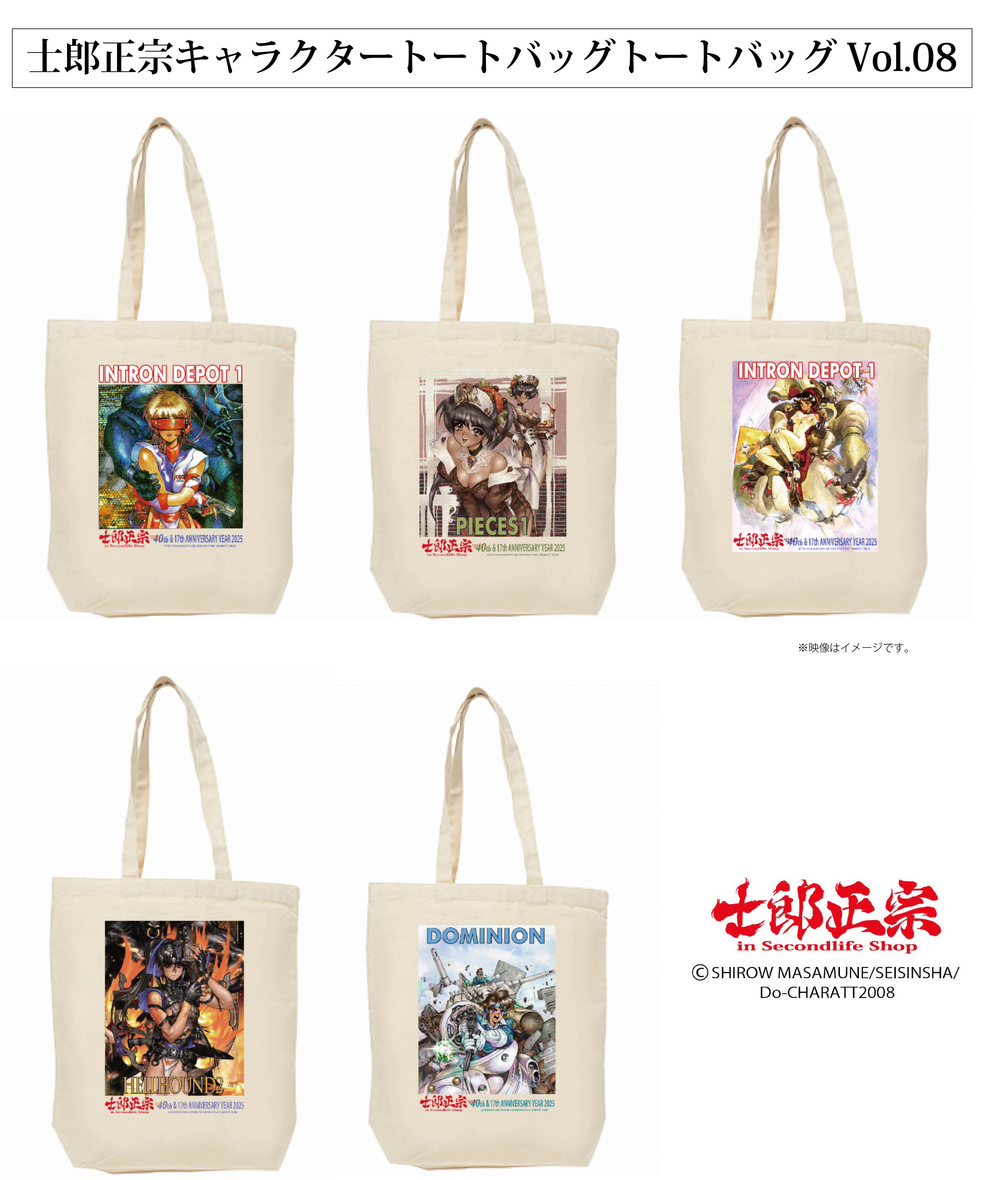 漫画家メジャーデビュー40周年記念グッズ　「士郎正宗キャラクタートートバッグVol.08」登場!!
