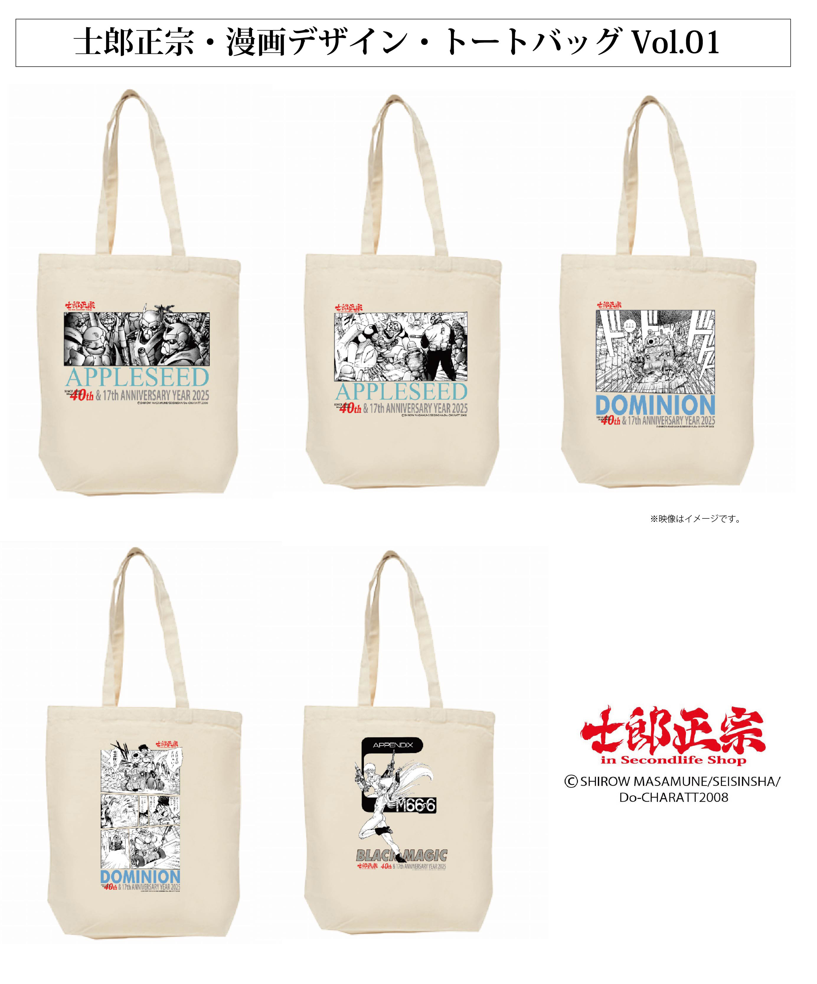 「士郎正宗・漫画デザイン・トートバッグVol.01」登場!!