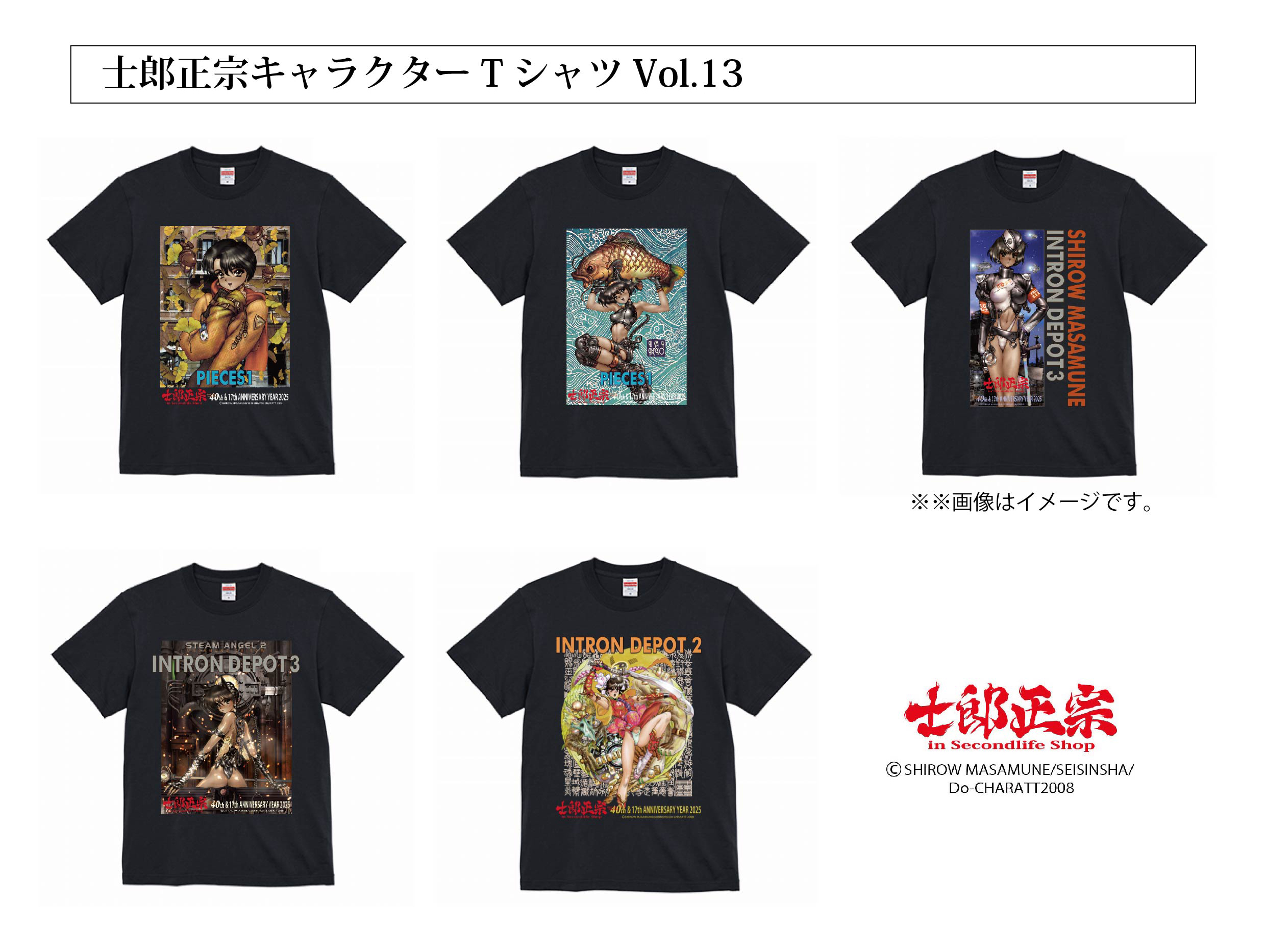士郎正宗、漫画家メジャーデビュー40周年&ショップ17周年記念TシャツVol.13登場!!