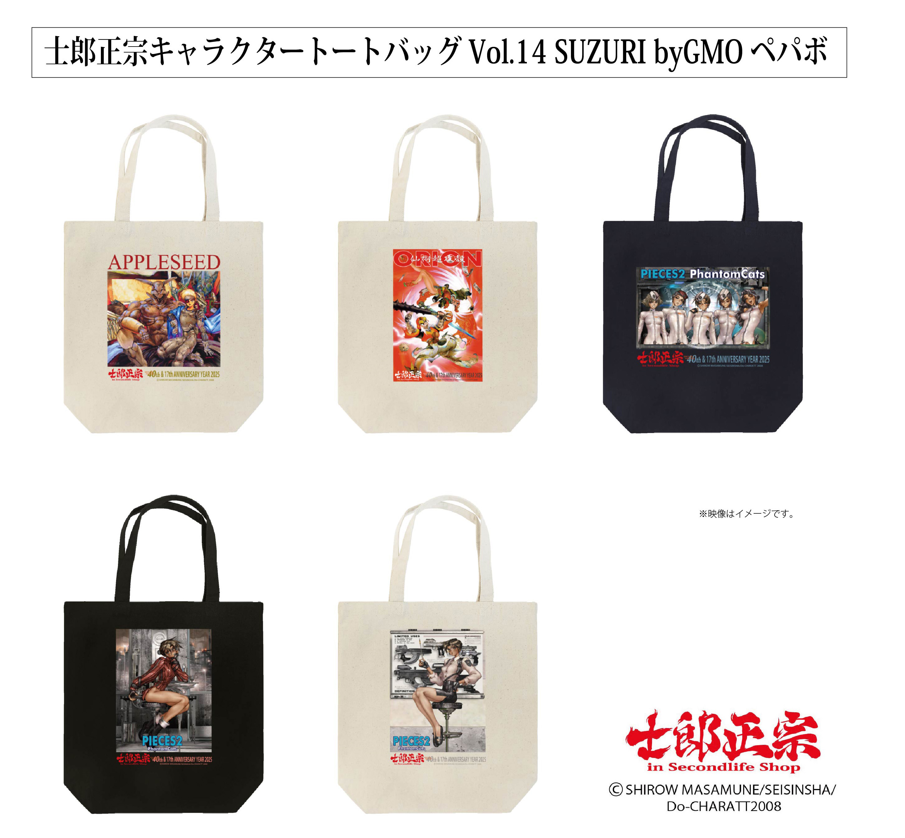 「士郎正宗キャラクタートートバッグVol.14」が、「SUZURI byGMOペパボ」 サイトで販売