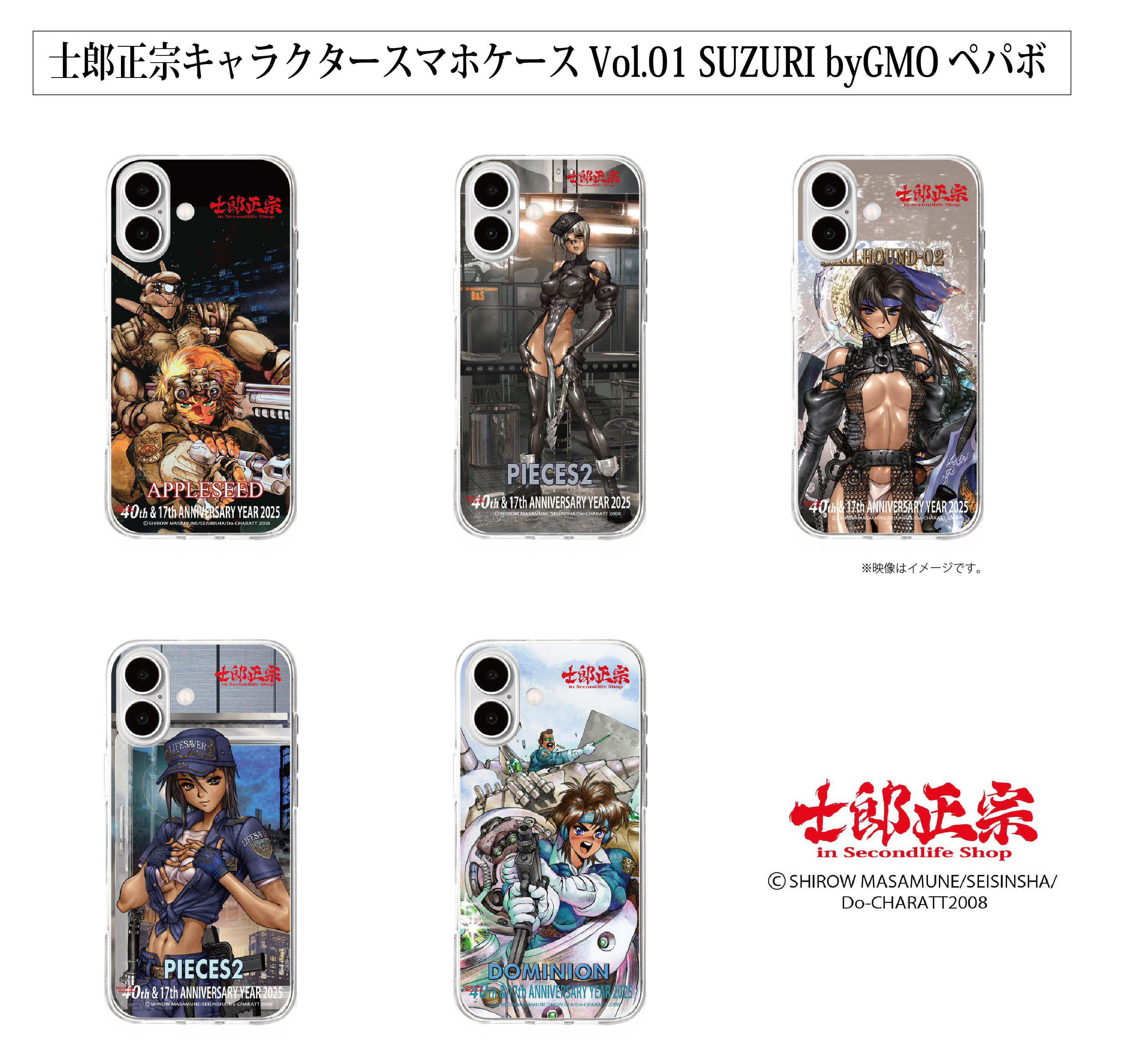 「士郎正宗キャラクタースマホケースVol.01」が、SUZURI byGMOペパボサイトに登場!!
