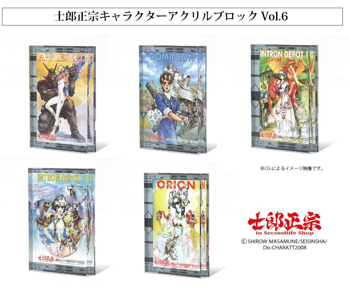 士郎正宗、漫画家メジャーデビュー40周年&ショップ17周年記念アクリルブロックVol.06が、登場!