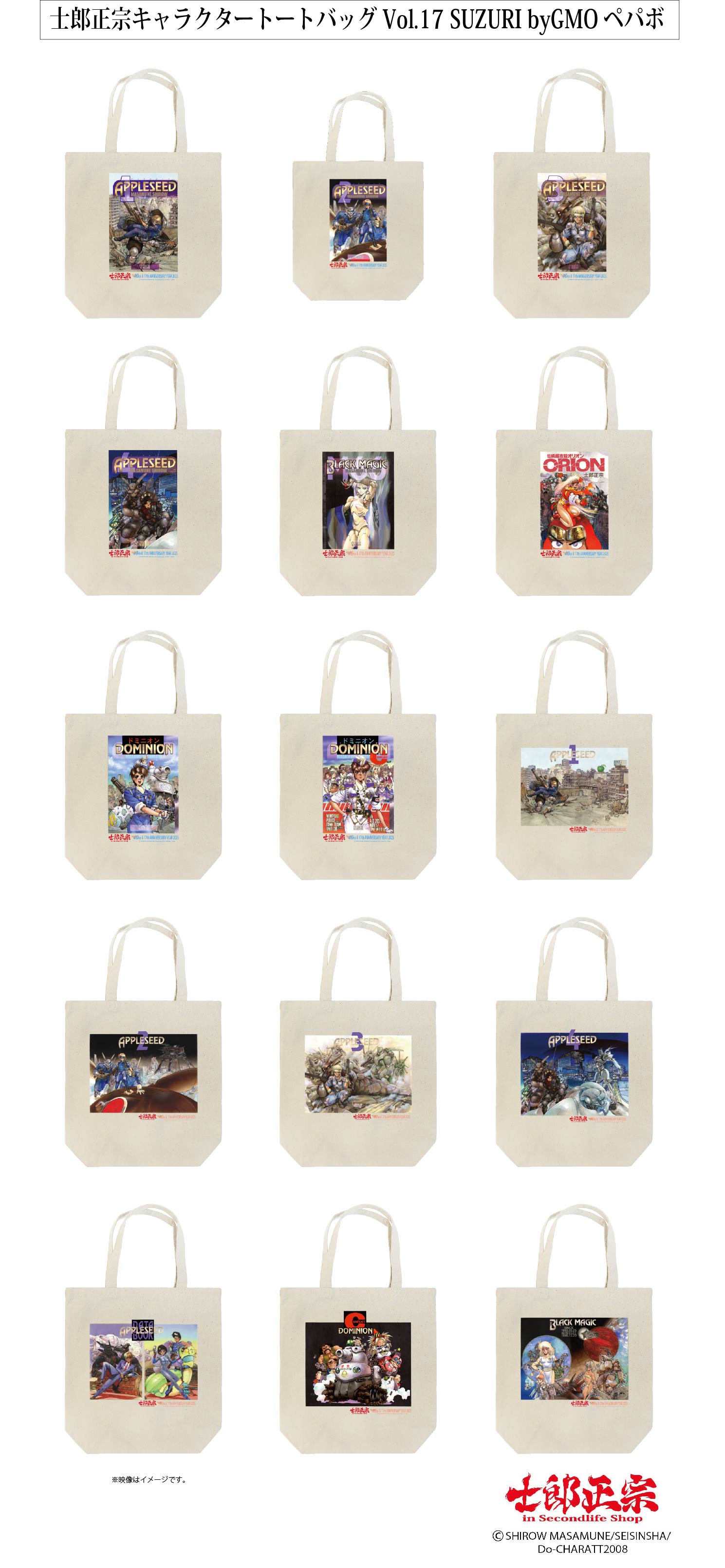 「士郎正宗inセカンドライフショップ」SUZURIサイトに「トートバッグVol.17」が登場!