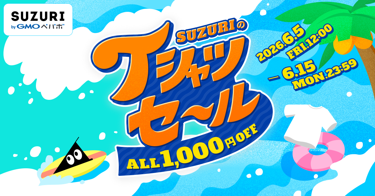 Tシャツが1,000円引き、「SUZURIのTシャツセール」