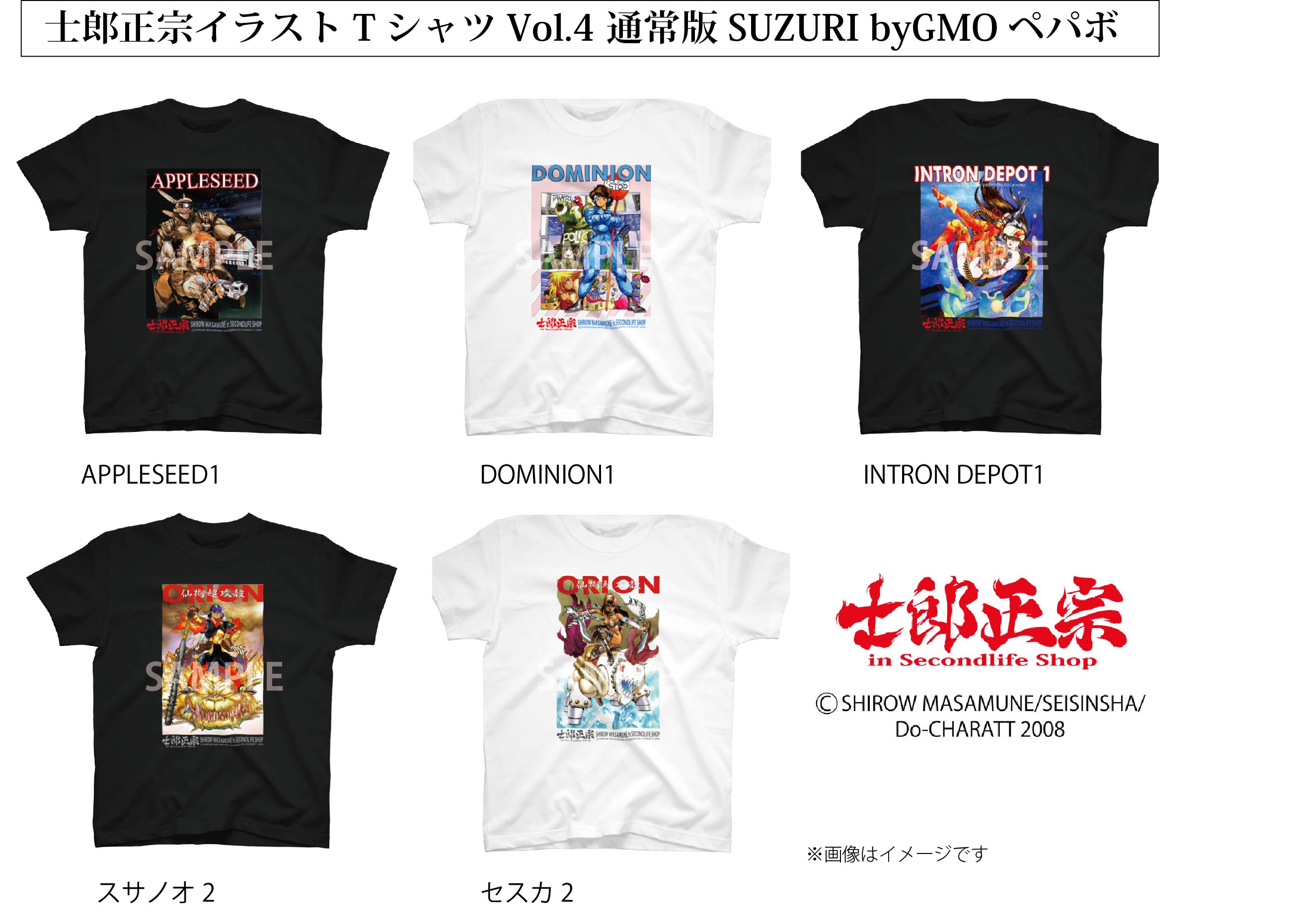 「士郎正宗キャラクターTシャツVol.04」が、「SUZURI byGMOペパボ」に登場!!