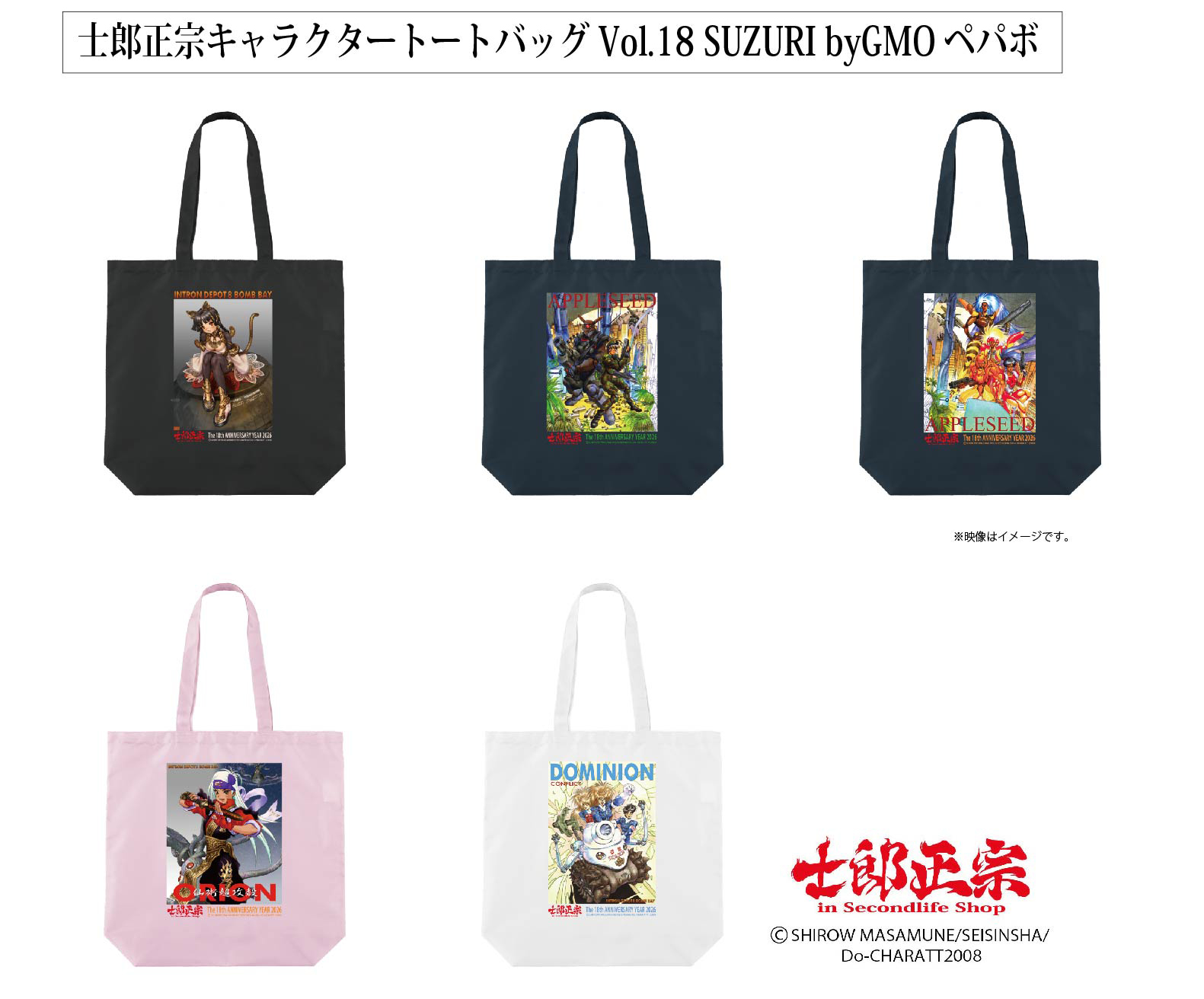 「士郎正宗inセカンドライフショップ」SUZURIサイトに「トートバッグVol.18」が登場!