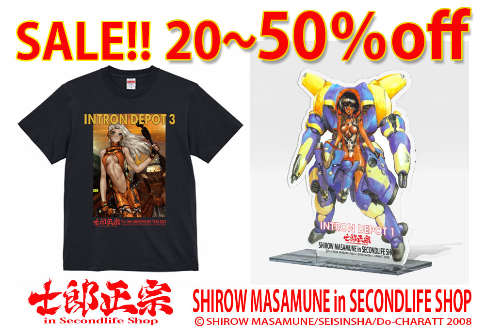 「士郎正宗inセカンドライフショップ」ただいまセール中!! 15％offクーポンも!!