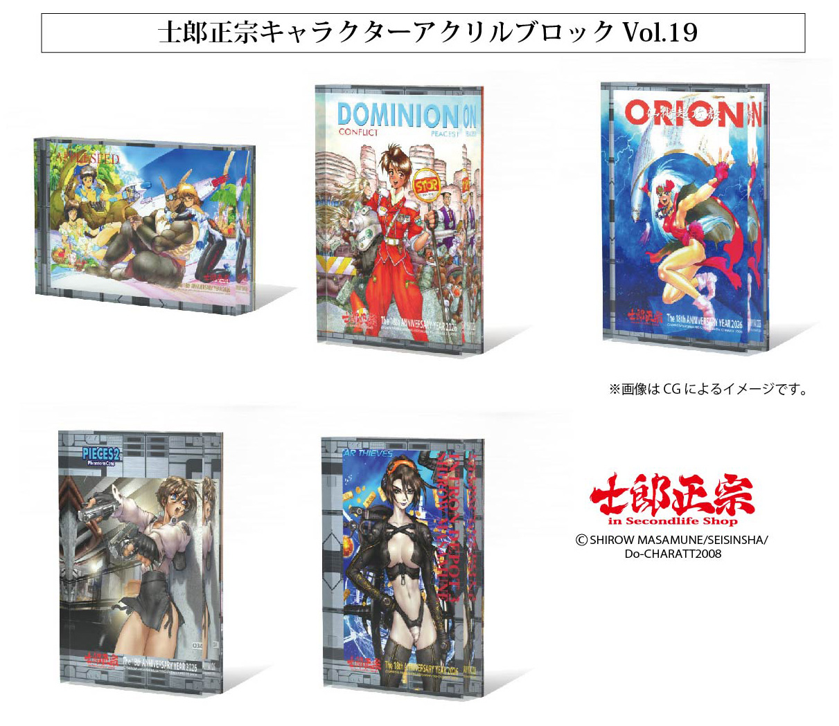 士郎正宗キャラクター アクリルブロックVol.19 登場!