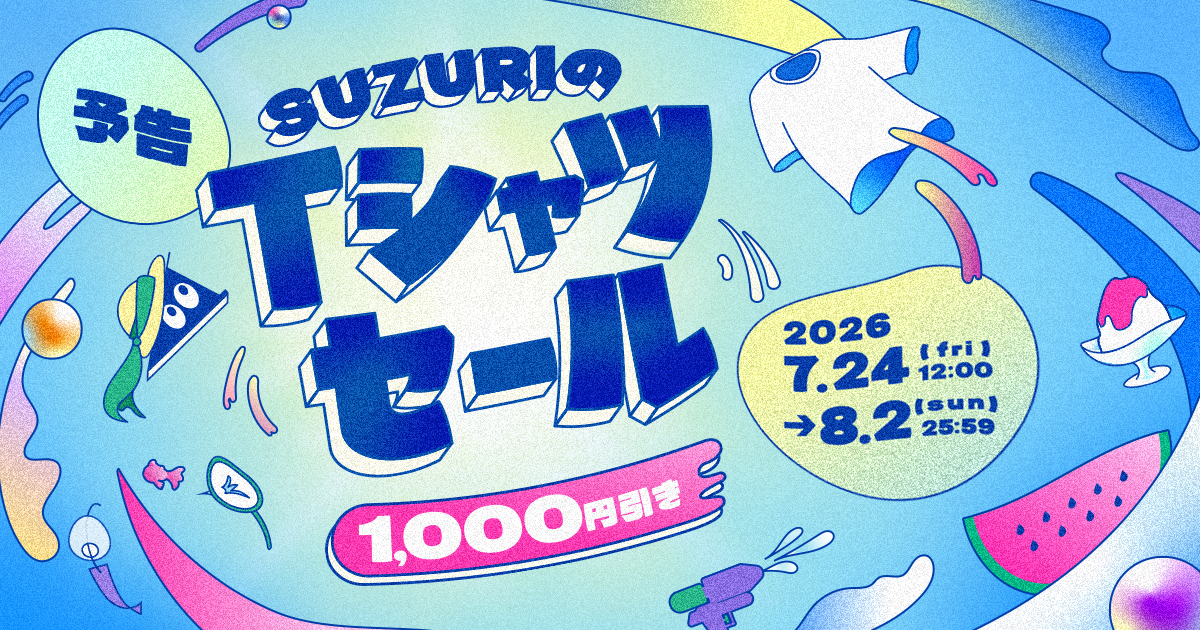 Tシャツが1,000円引き、「SUZURIのTシャツセール」開催