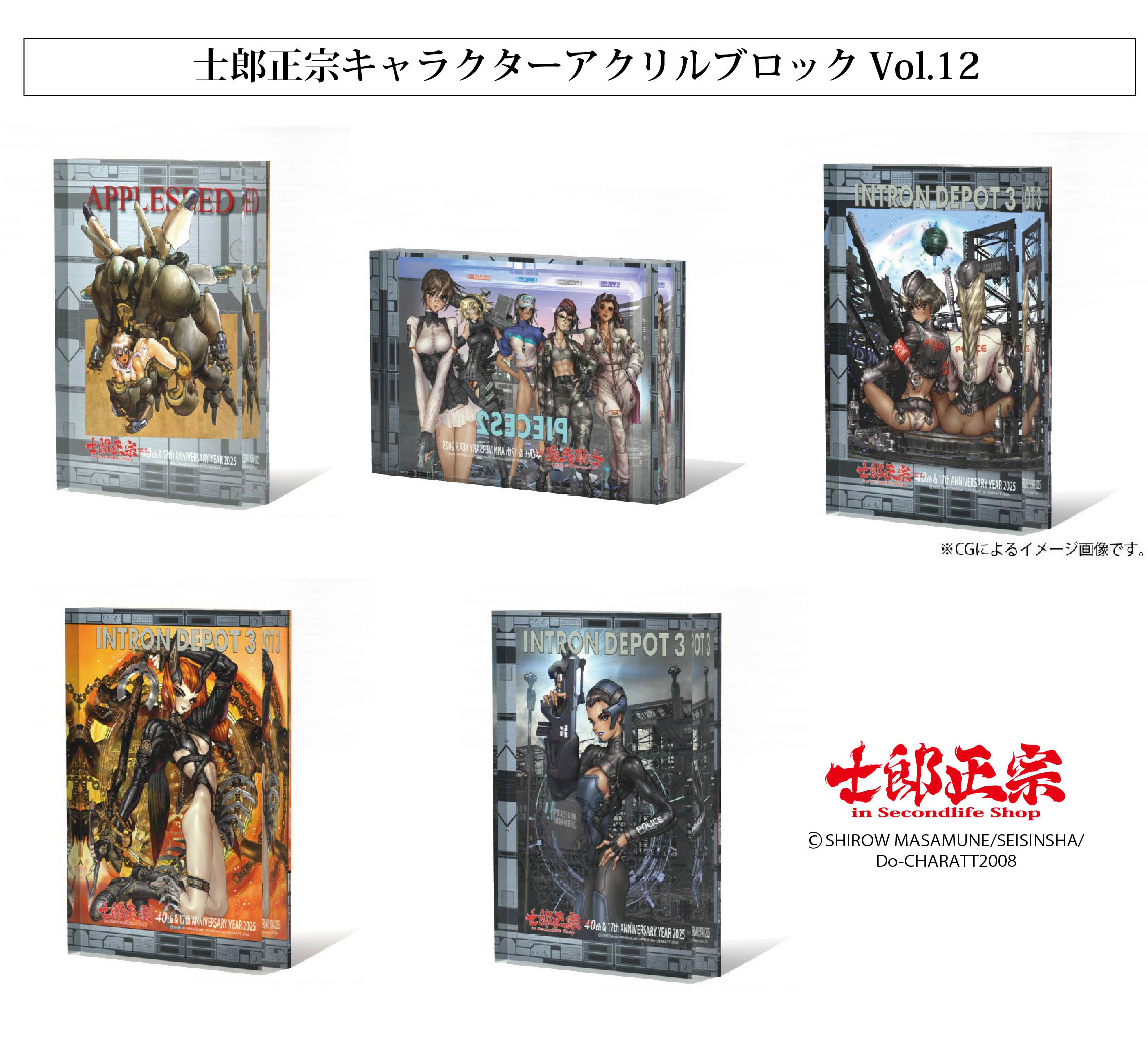 「士郎正宗キャラクター アクリルブロックVol.12」が、登場!