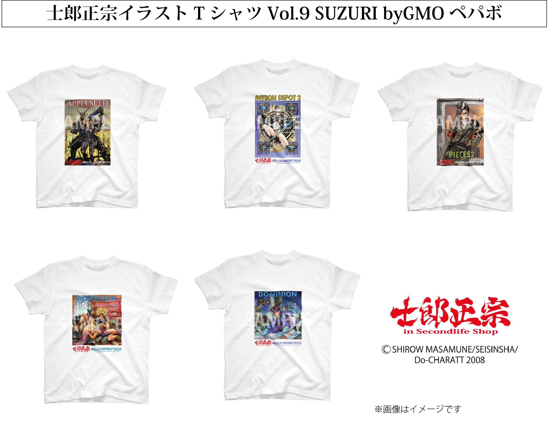 士郎正宗、漫画家メジャーデビュー40周年&ショップ17周年記念TシャツVol.09登場!!