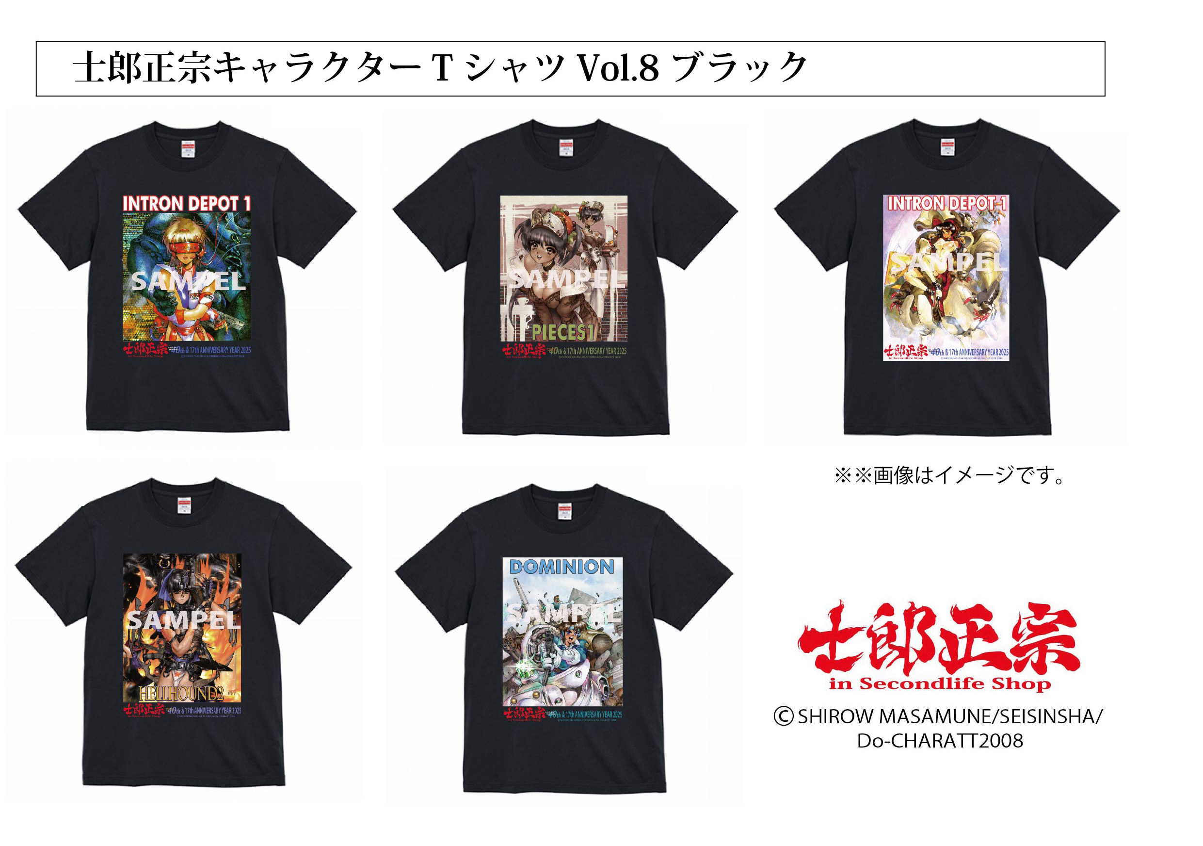 士郎正宗、漫画家メジャーデビュー40周年&ショップ17周年記念TシャツVol.08登場!!