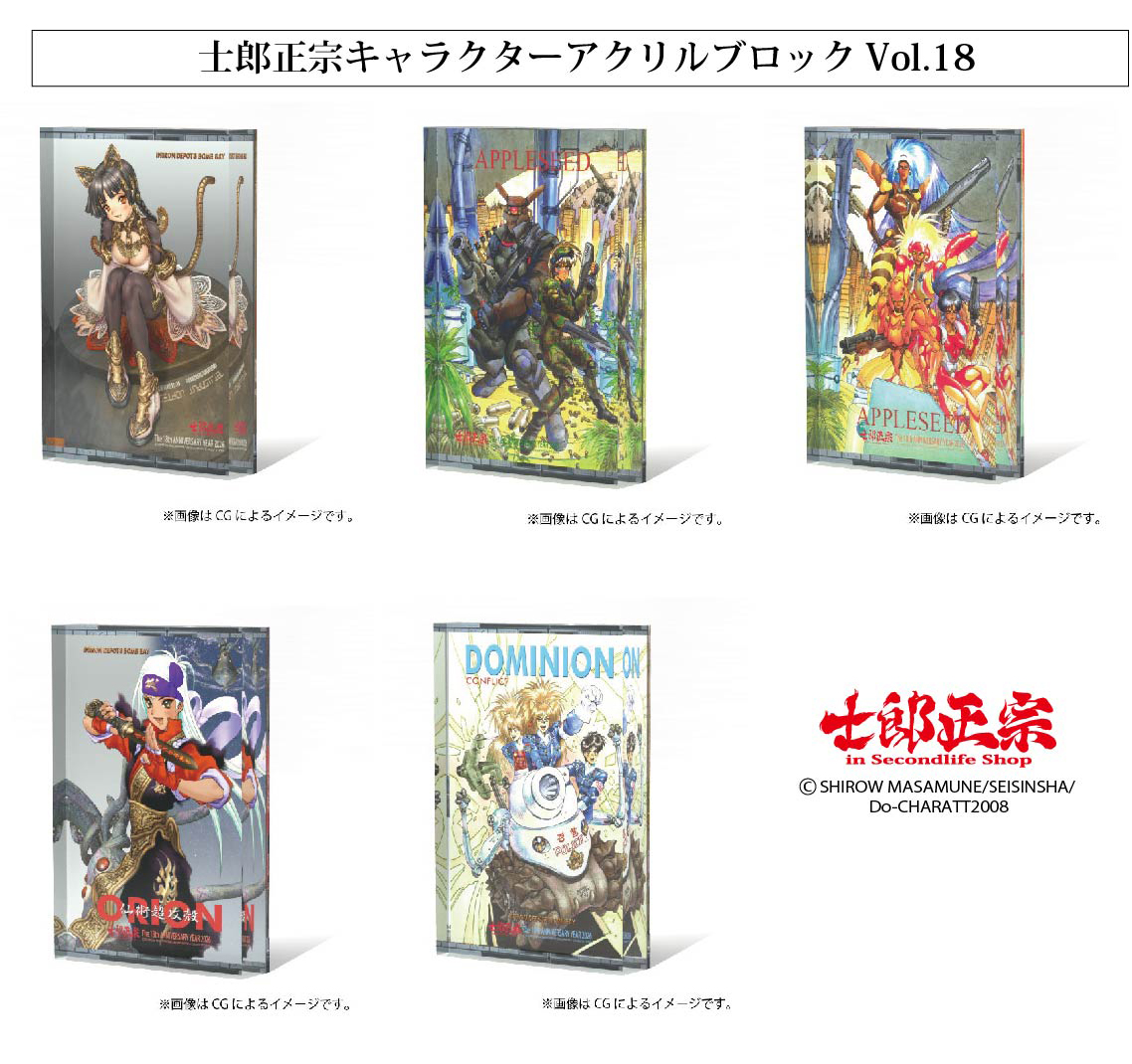 士郎正宗キャラクター　アクリルブロックVol.18　登場!