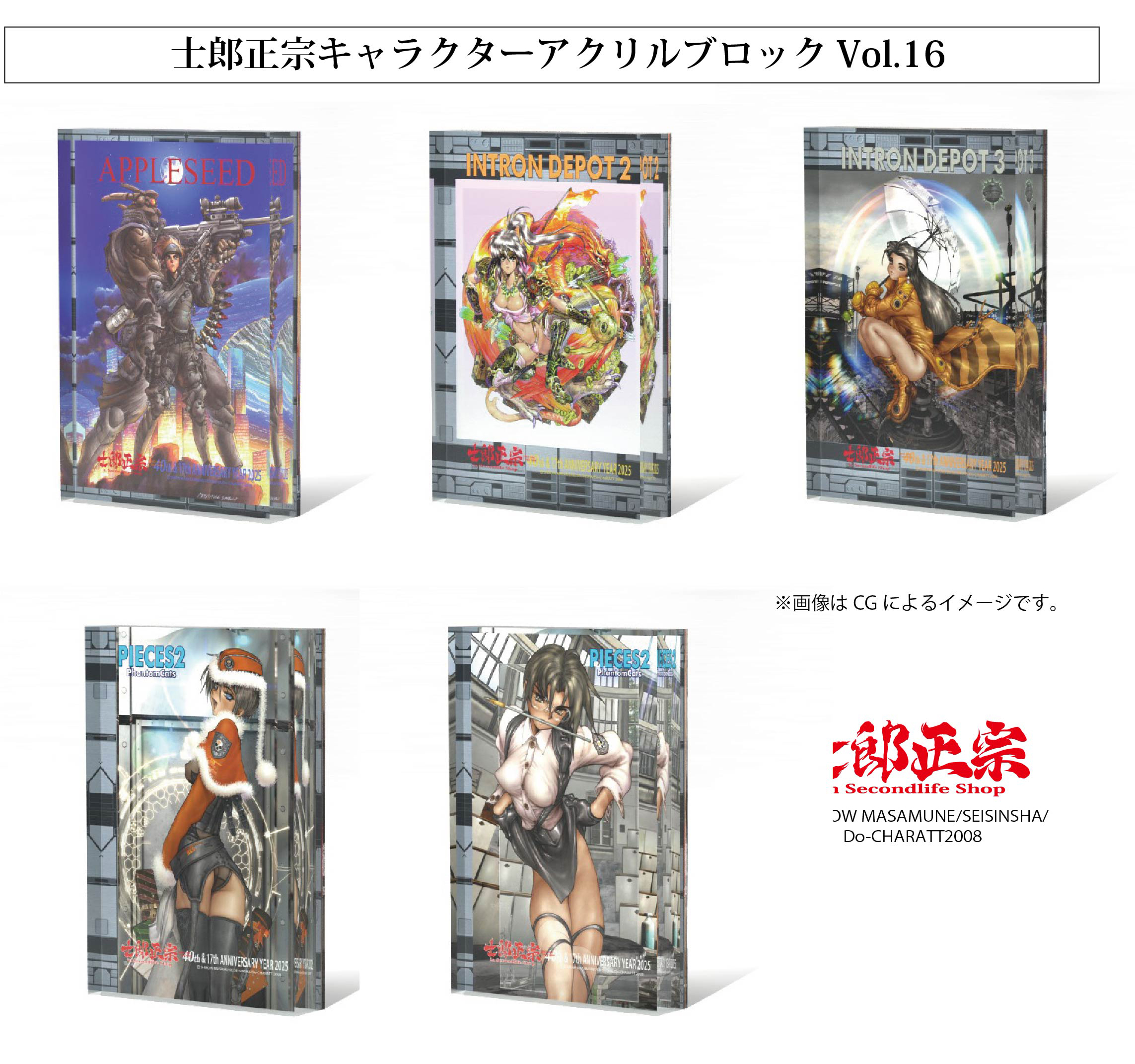 士郎正宗氏が描く魅力あるキャラクターのアクリルブロック、Vol.16登場！