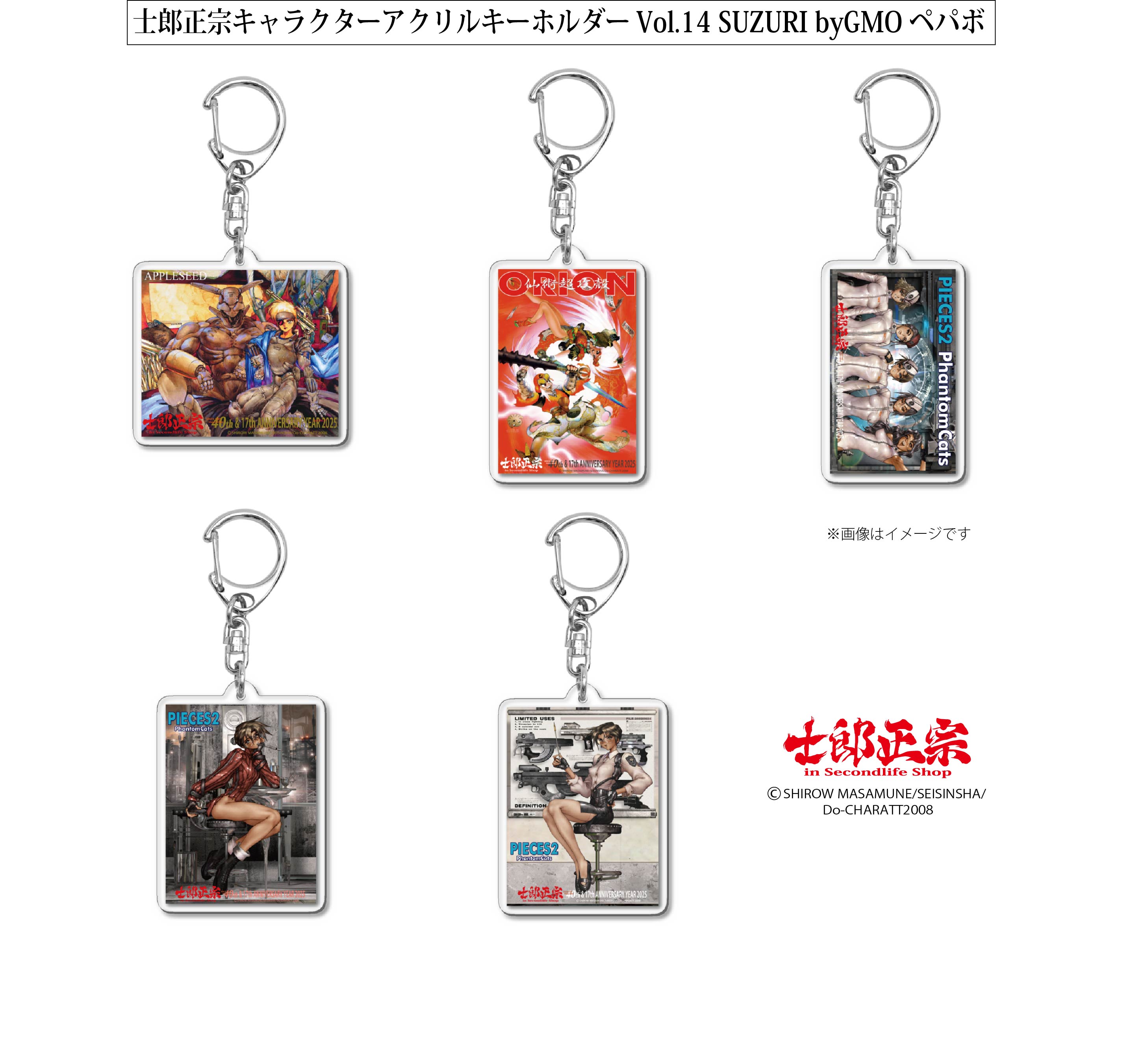 「士郎正宗キャラクターアクリルキーホルダーVol.14」SUZURI byGMOペパボ サイトで発売