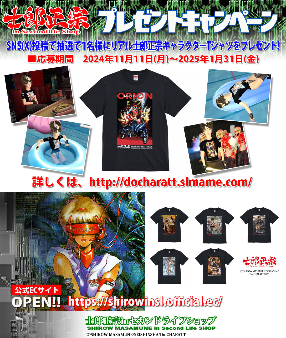 士郎正宗キャラクターTシャツ　プレゼント　応募期間延長
