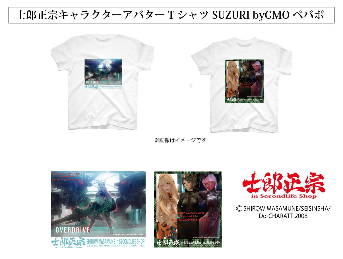 「士郎正宗inセカンドライフショップ　フォトコンテスト」の作品が、リアルTシャツになって登場!!