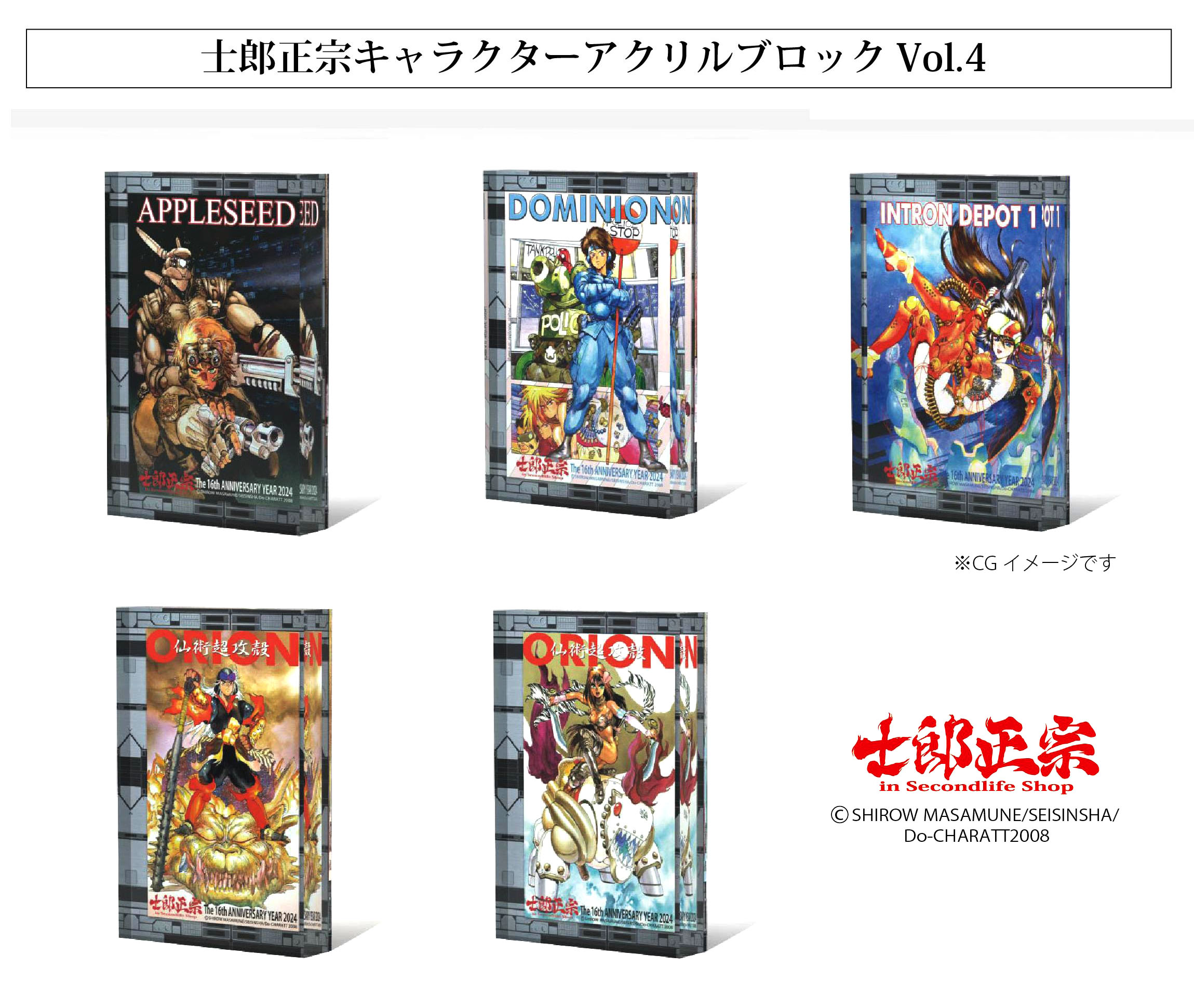 士郎正宗キャラクター16周年記念グッズ　アクリルブロックVol.04が、登場!