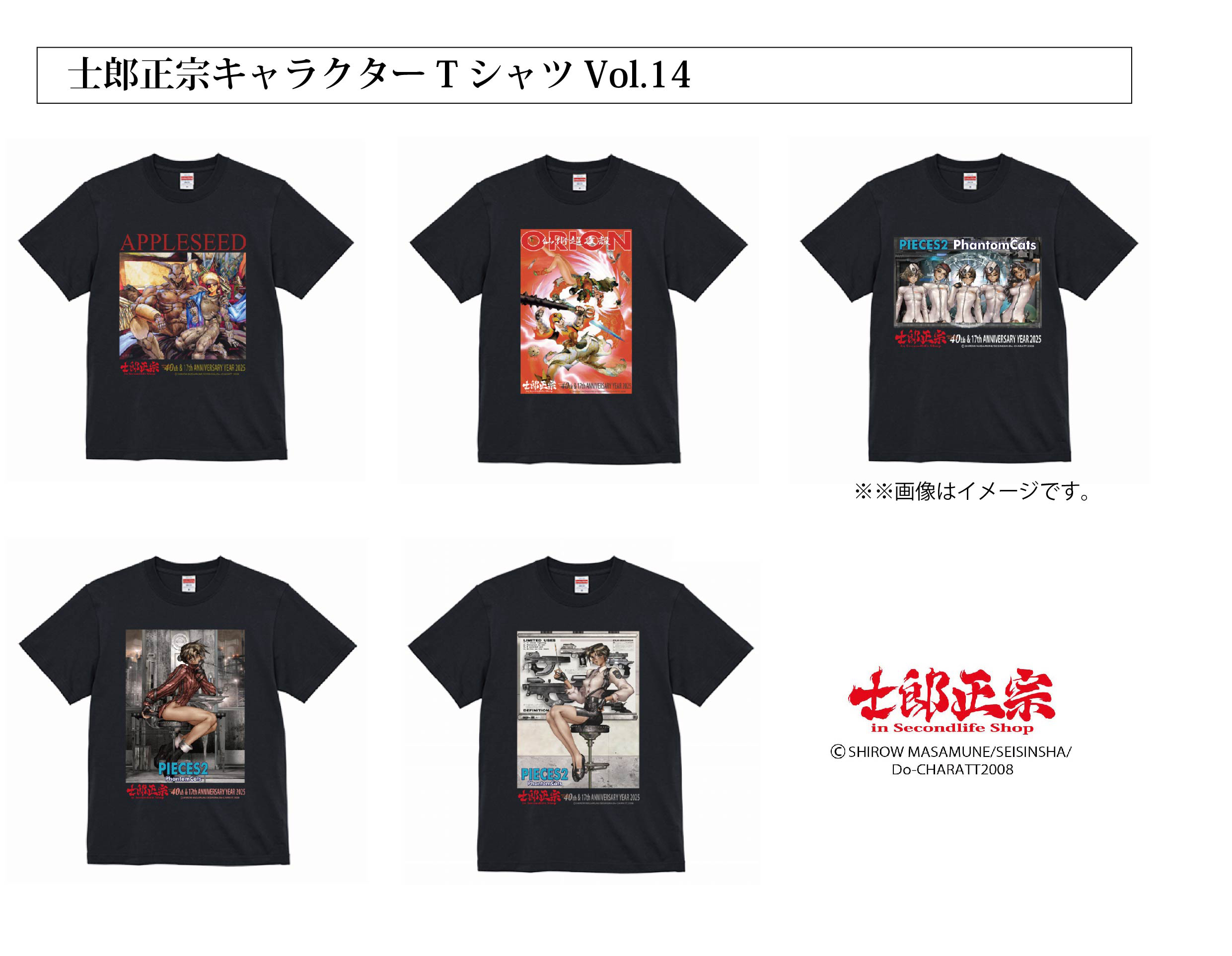 士郎正宗、漫画家メジャーデビュー40周年&ショップ17周年記念TシャツVol.14登場!!
