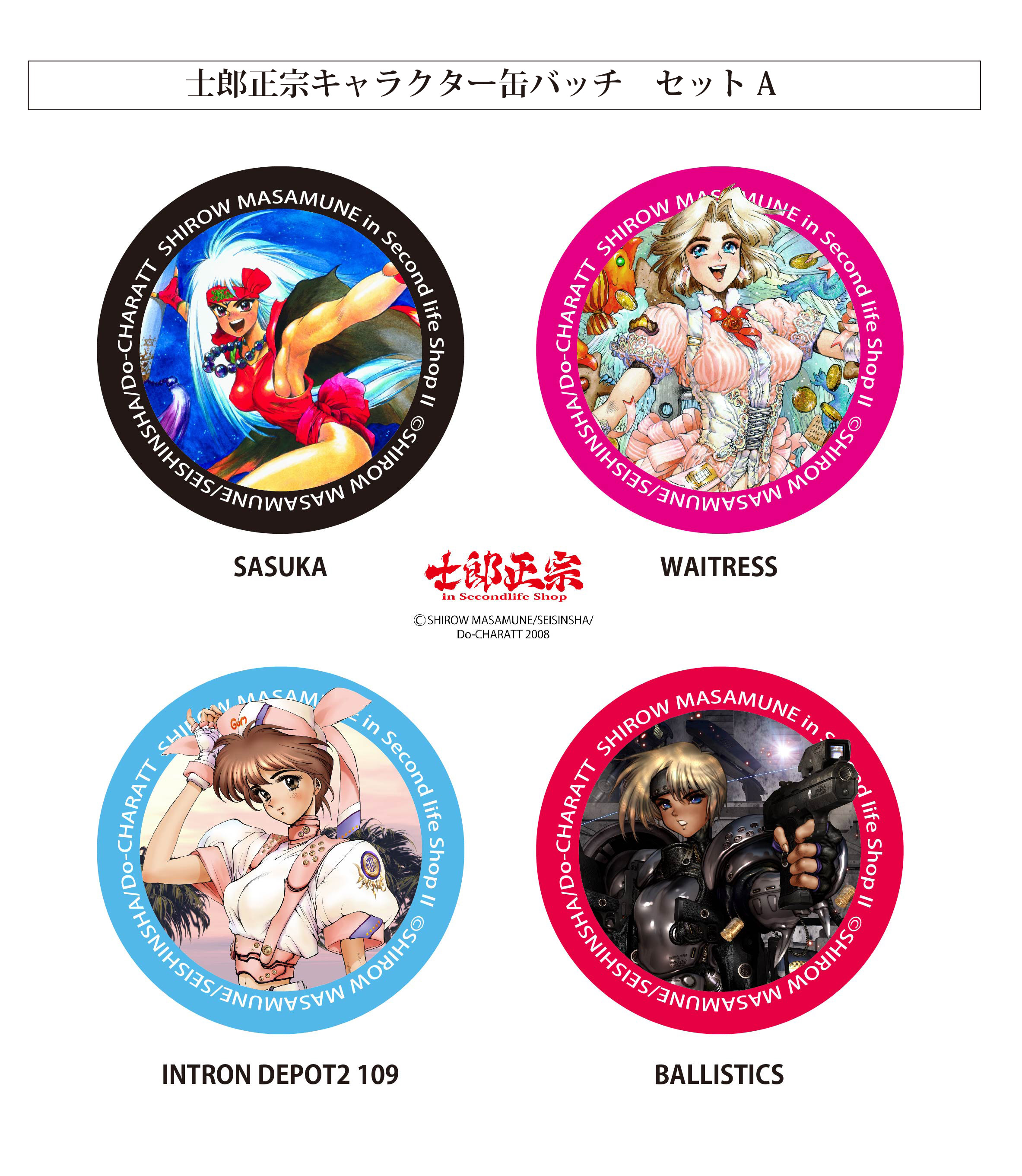 士郎正宗オリジナルグッズ、第二弾は、缶バッチです。