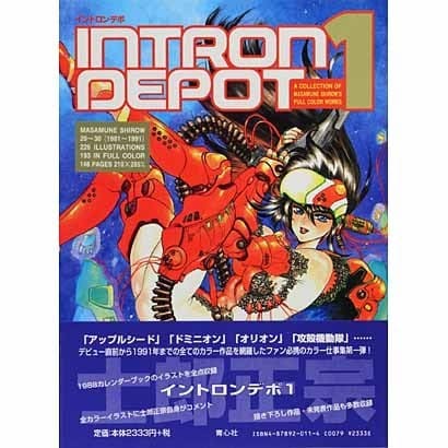 士郎正宗、作品紹介「INTRON DEPOT 1」