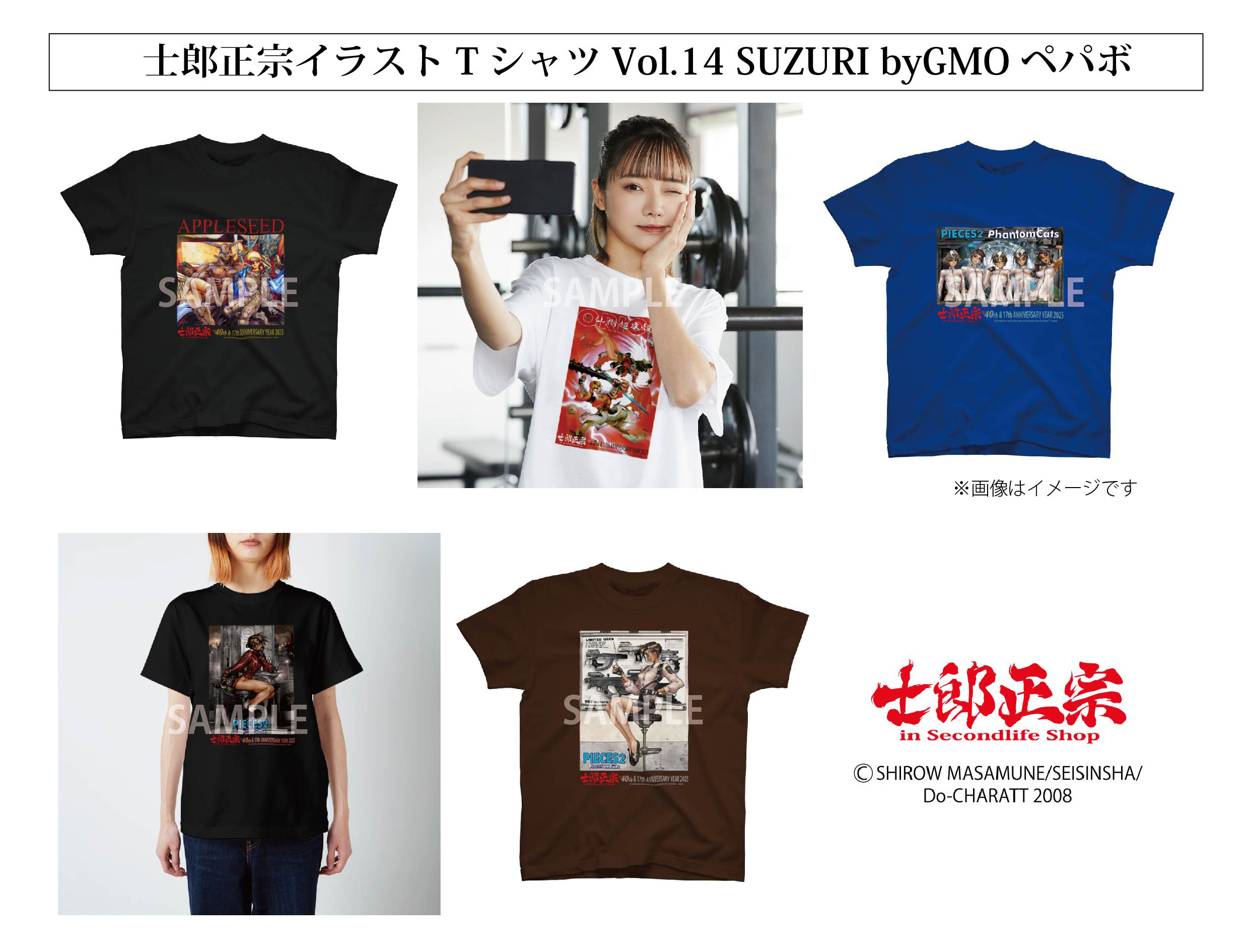 「士郎正宗キャラクターTシャツVol.14」SUZURI byGMOペパボ サイトで発売。