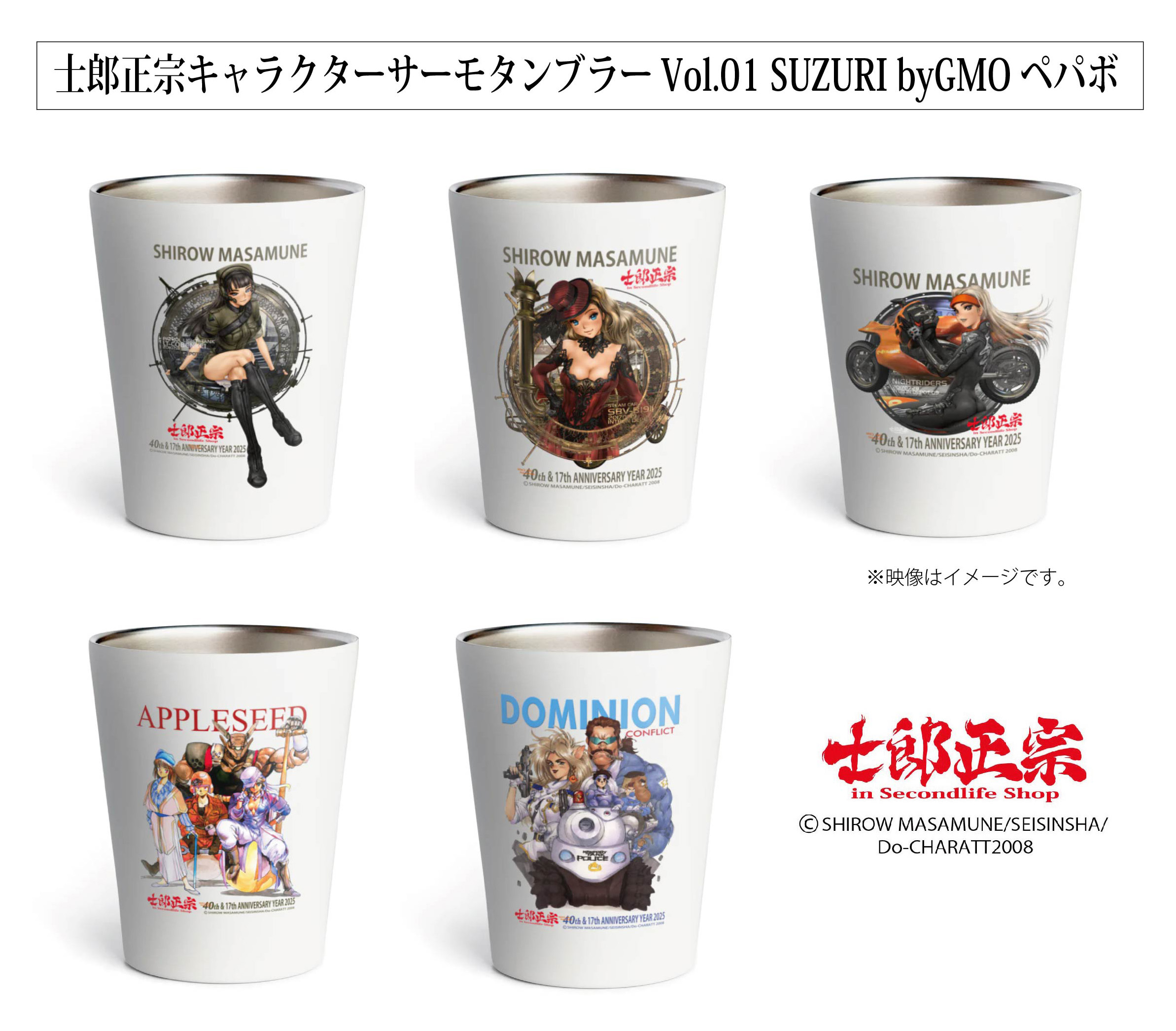 「士郎正宗キャラクターサーモタンブラーVol.1」SUZURI byGMOペパボ サイトで発売。
