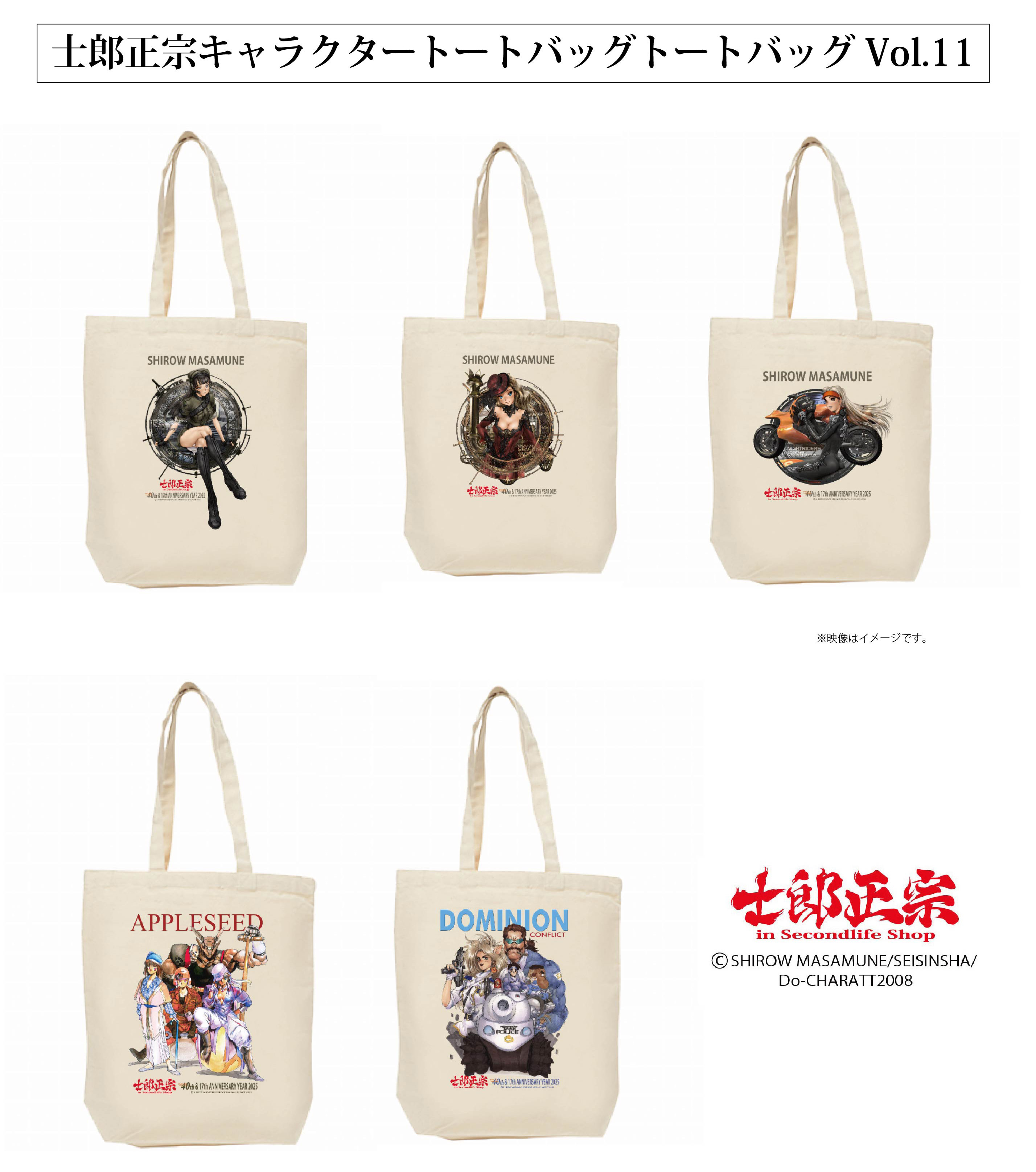 デビュー40周年&ショップ17周年記念グッズ「士郎正宗キャラクタートートバッグVol.11」登場!!