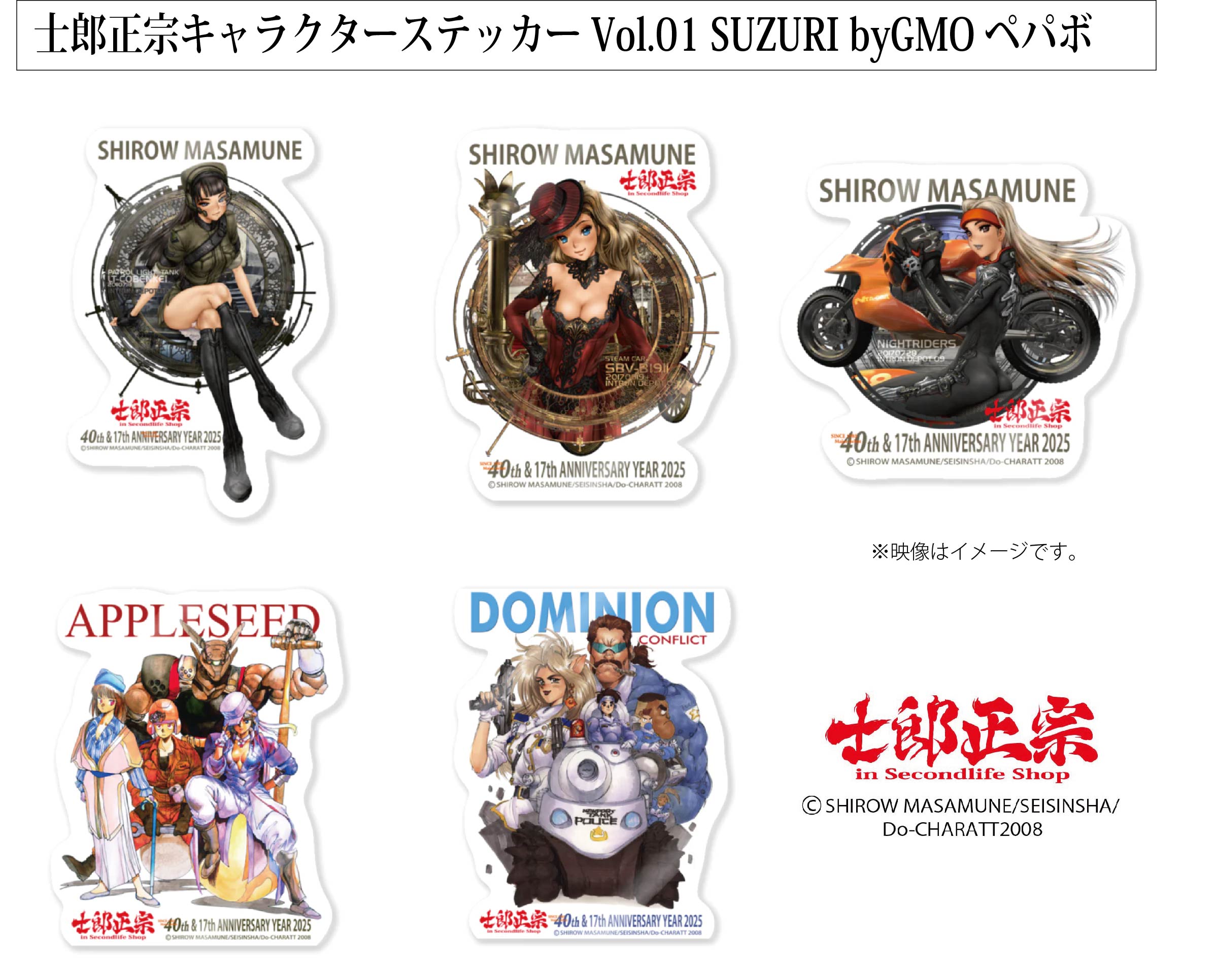 士郎正宗グッズに「ステッカーVol.01」が、「SUZURI byGMOペパボ」 サイトで販売開始!