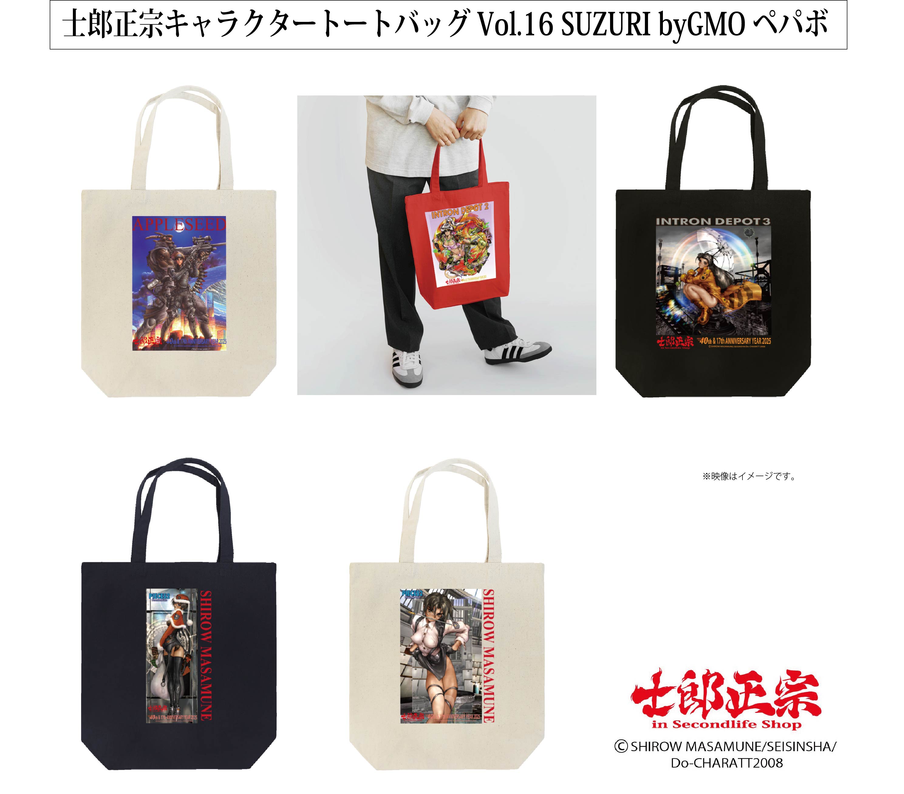 「士郎正宗inセカンドライフショップ」SUZURIサイトに「トートバッグVol.16」が登場!