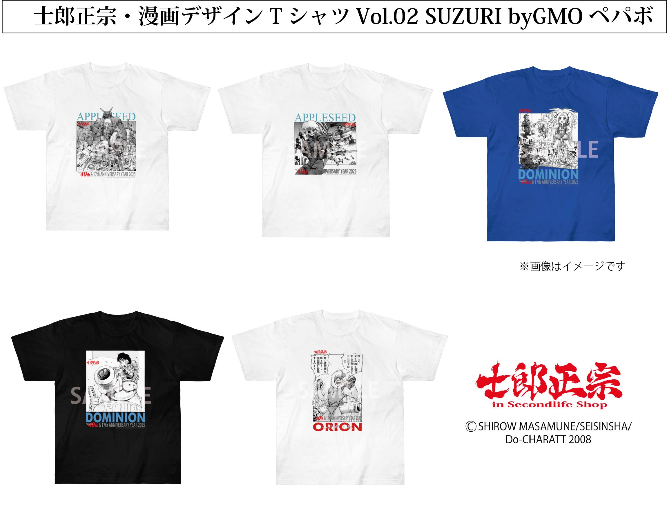 士郎正宗・漫画デザインTシャツVol.02　「SUZURI byGMOペパボ」 サイトで販売開始!