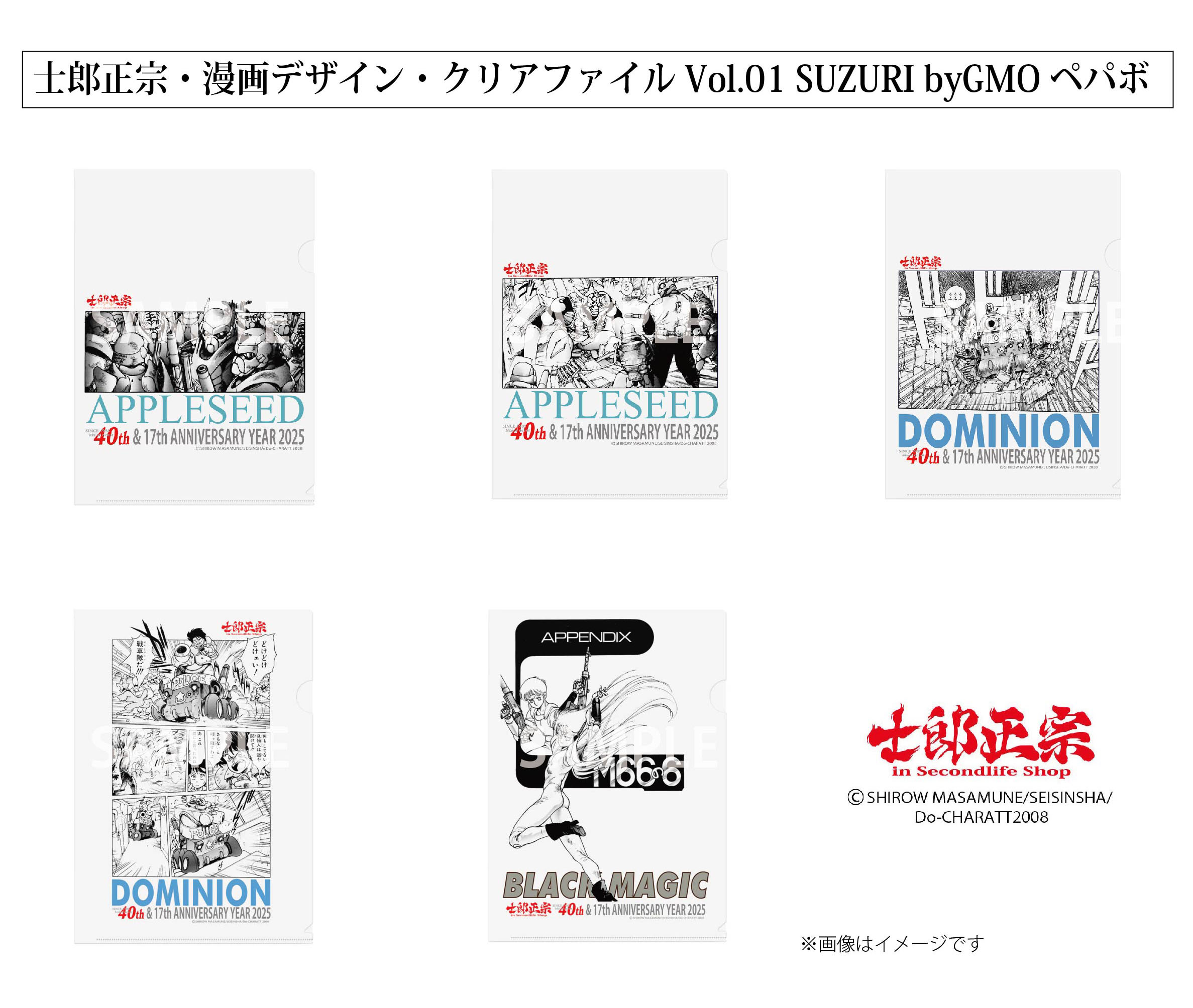 「士郎正宗・漫画デザイン・クリアファイルVol.01」が、SUZURIサイトに登場!!