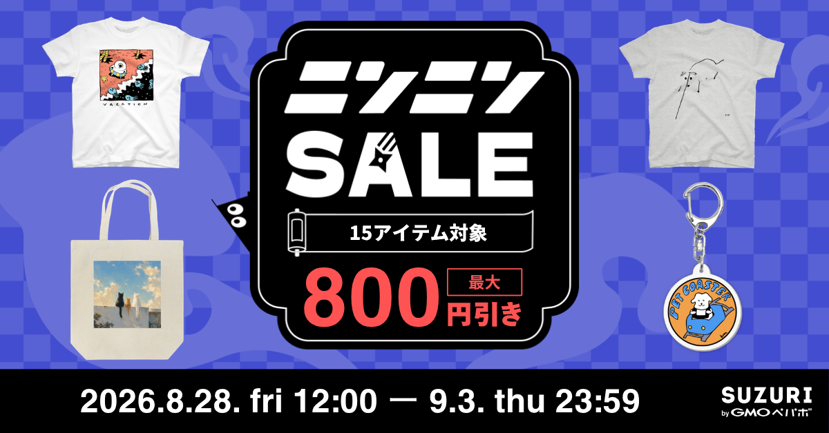 15アイテムが最大800円引き、「SUZURIのTシャツセール」開催
