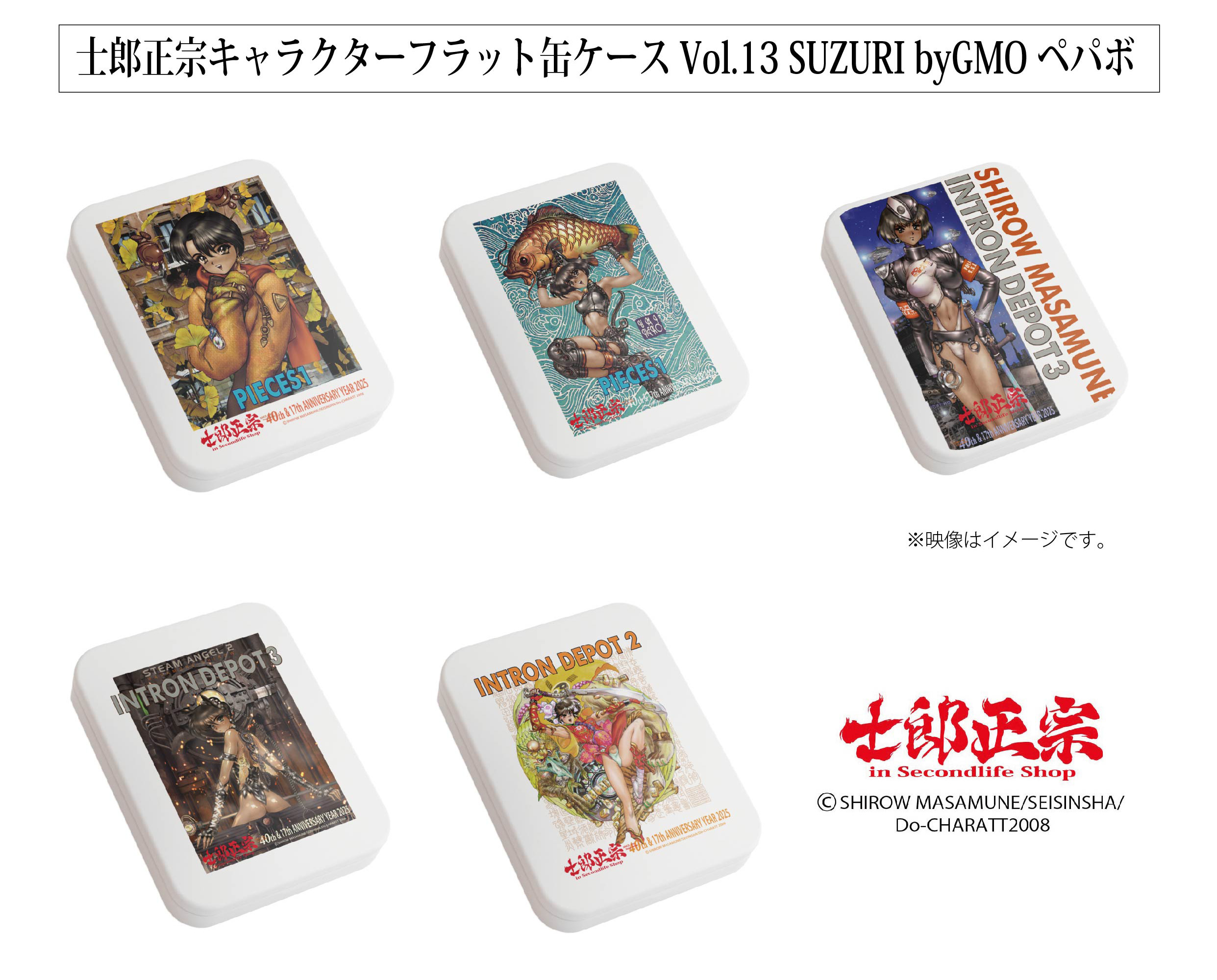 「士郎正宗キャラクターフラット缶ケースVol.13」SUZURI byGMOペパボ サイトで発売。
