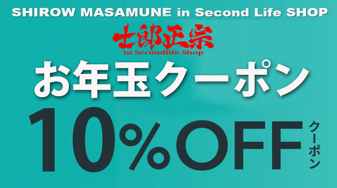 「士郎正宗inセカンドライフショップ」お年玉キャンペーン!!
