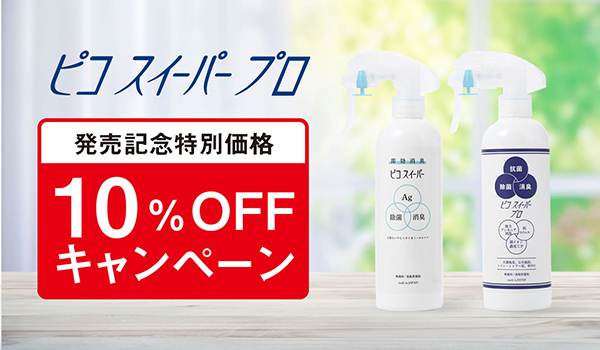 ピコスイーパー発売記念特別価格10%OFFキャンペーン