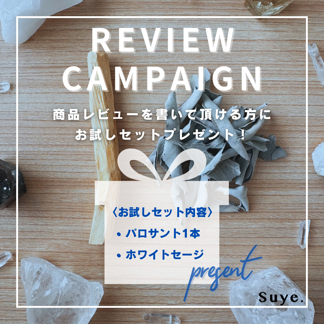 〈キャンペーン開催中〉商品レビュー投稿でパロサント1本＆ホワイトセージ3gプレゼント！