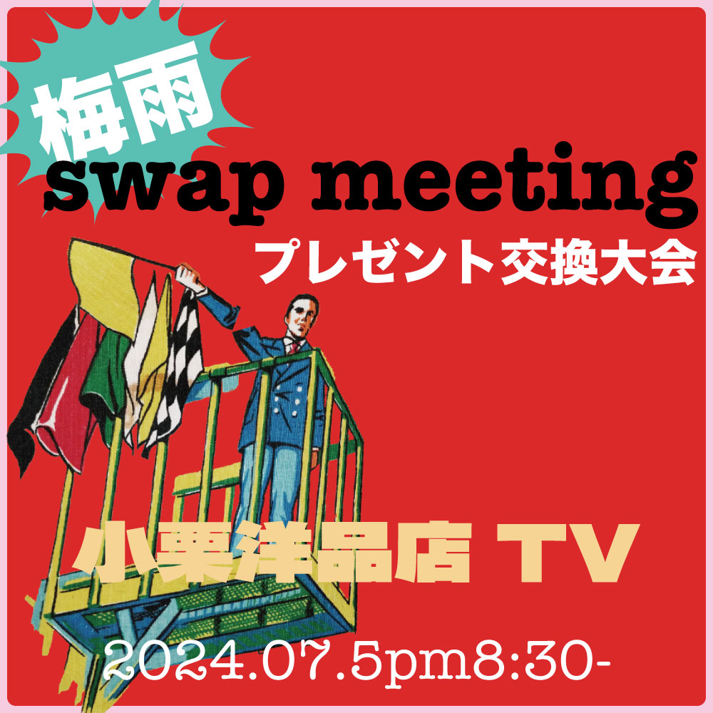 小栗洋品店TV 梅雨だぜ！SWAPMEETING 2024夏　開催決定！！