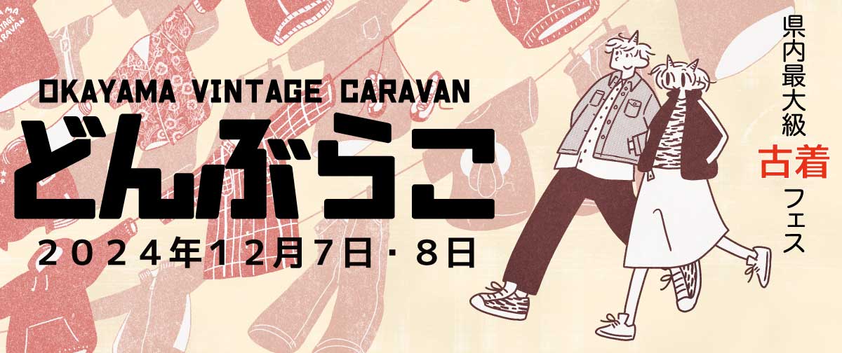 2024年12月7日・8日　岡山 VINTAGE CARAVAN どんぶらこ　開催決定！！