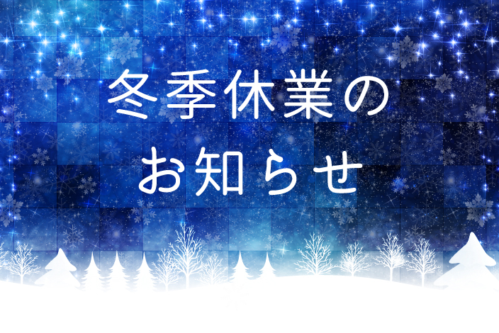 年末年始 休業について