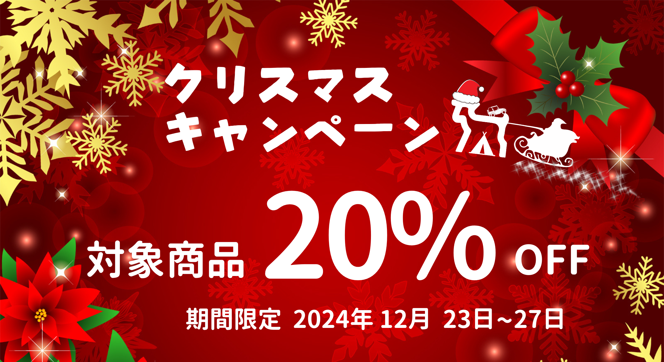 【12月27日まで】クリスマスキャンペーン！
