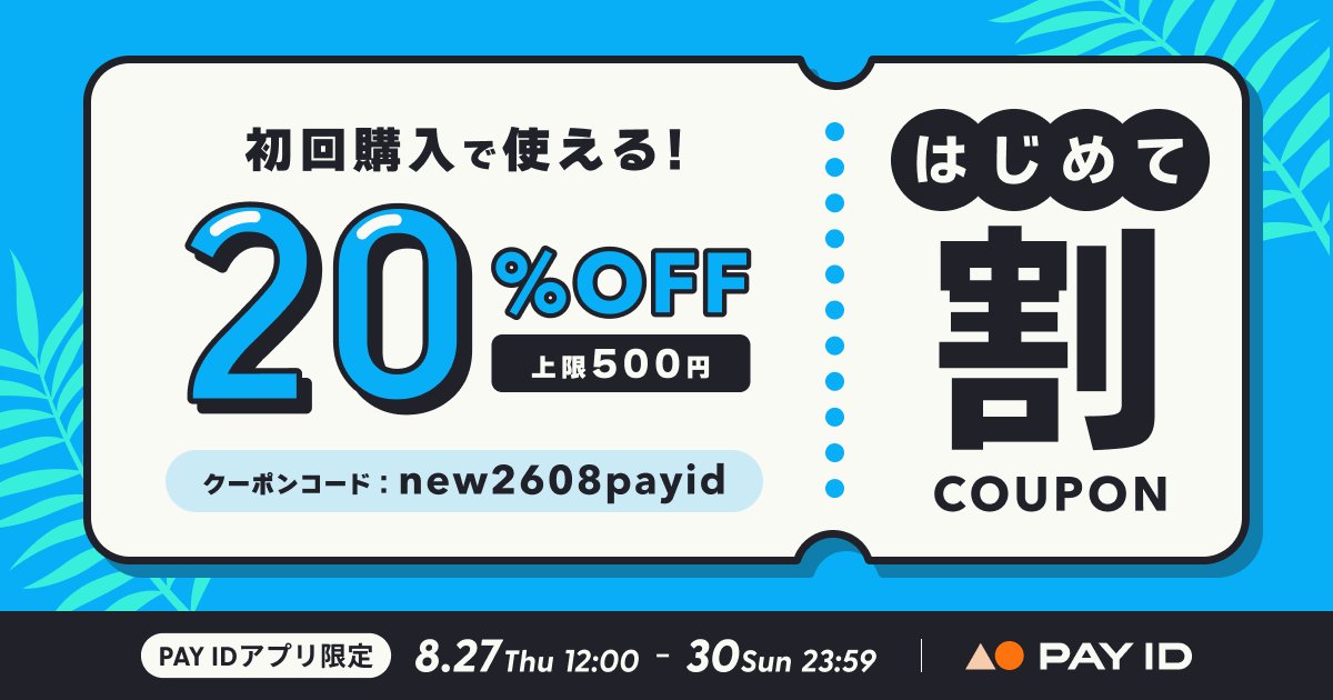 8月27日（木）〜30日（日）、【PAY IDアプリ限定】20%OFF