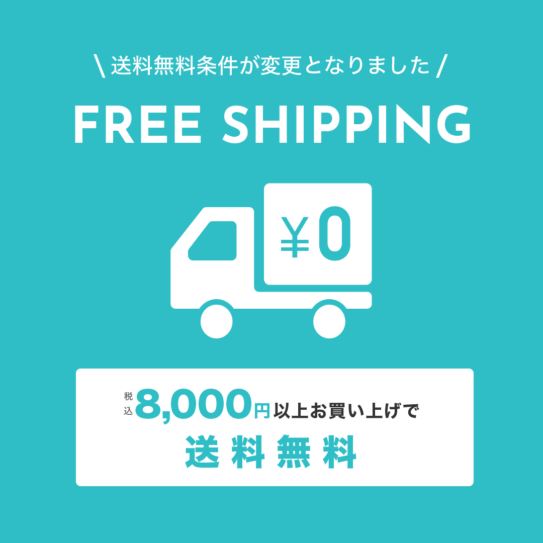 送料無料条件が変更になり、ご利用しやすくなりました