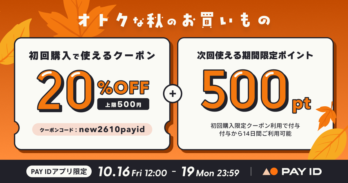 10月16日〜19日の間、「20%OFFクーポン・秋のはじめて割+次回使える500pt」