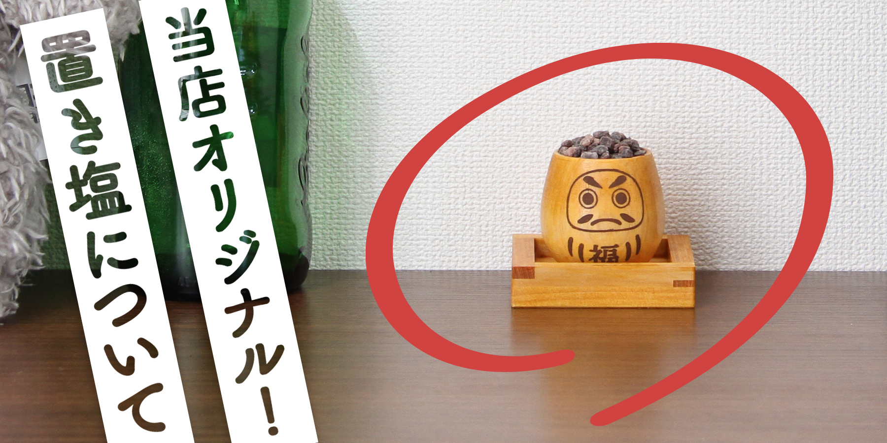 置き塩について