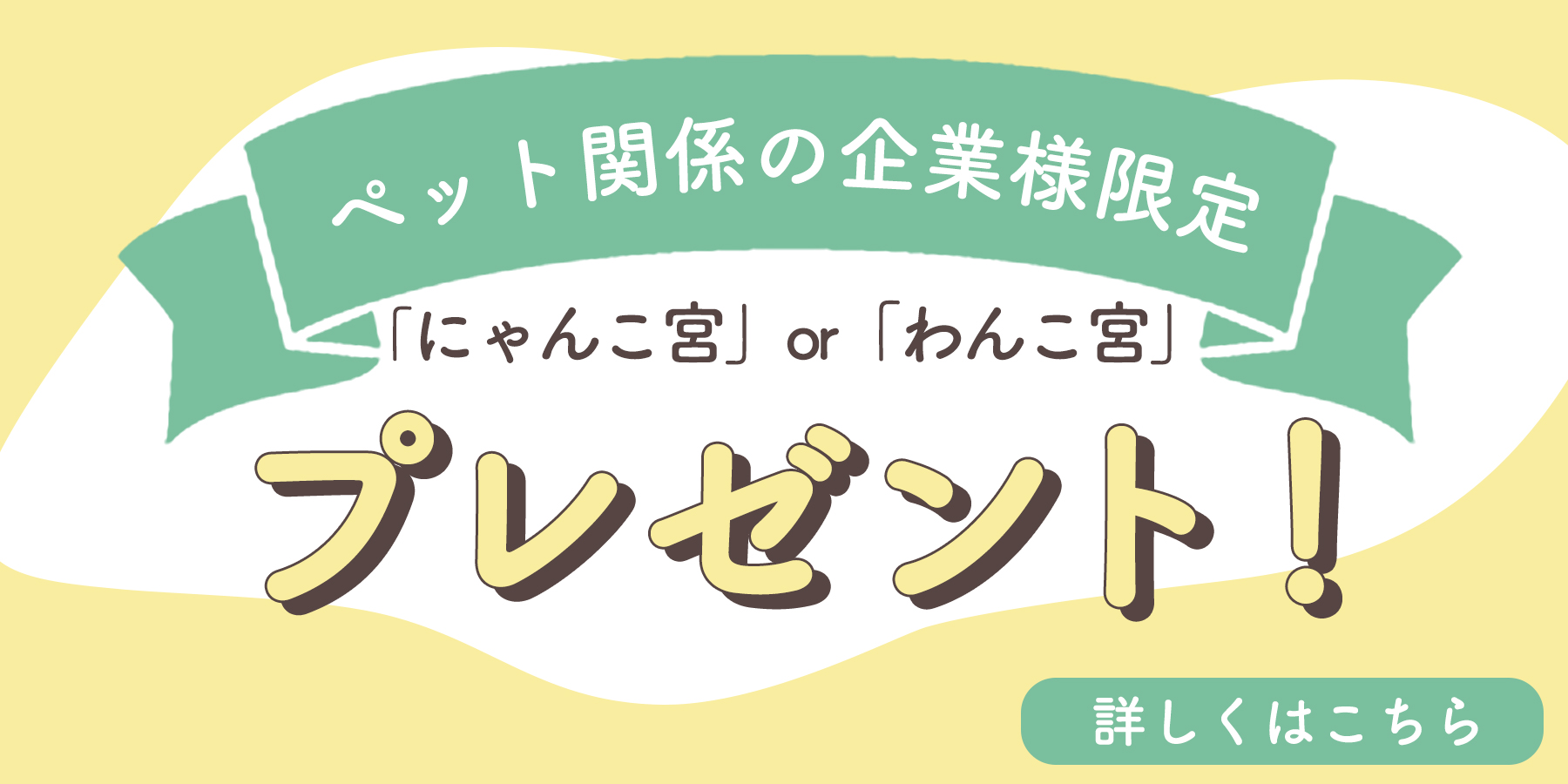 ＼ペット関係の企業様限定／ 「にゃんこ宮」or「わんこ宮」 プレゼント！