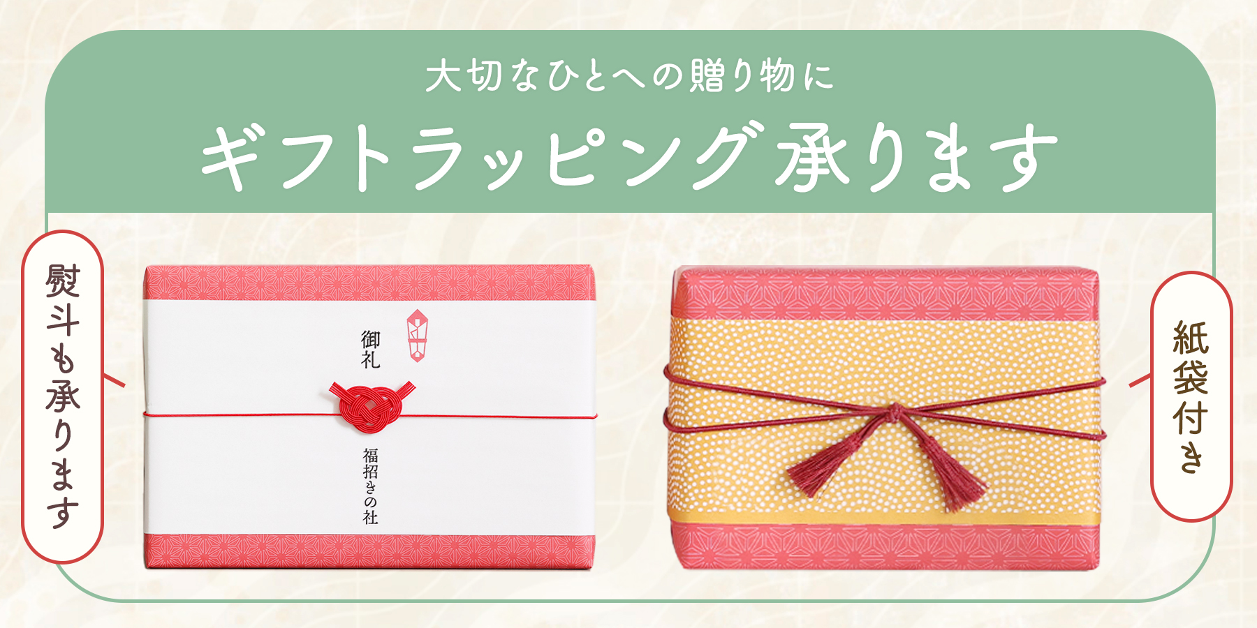 ギフトラッピング承ります